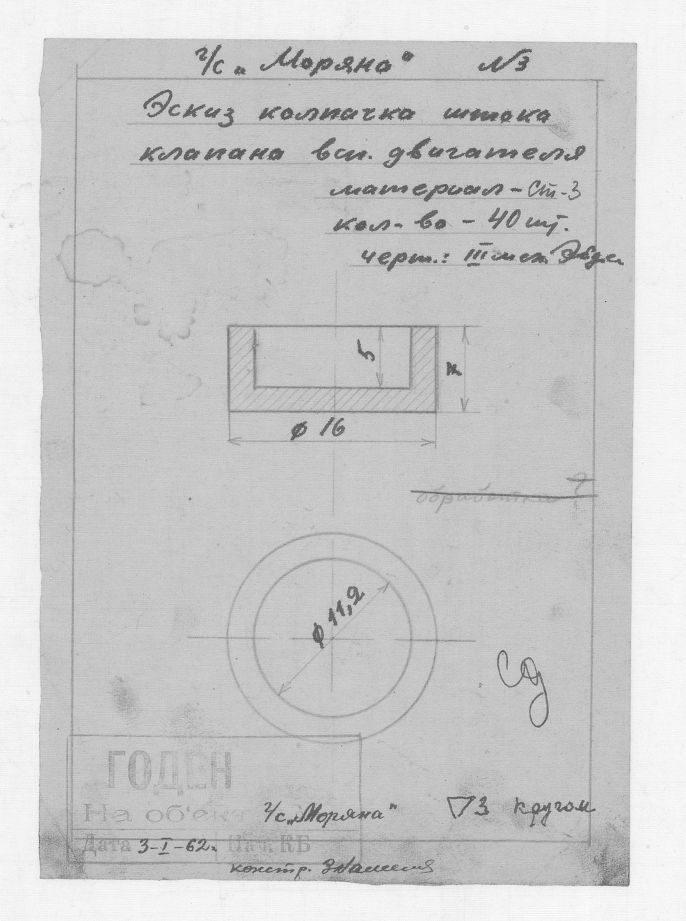 72_СудаГидробазы_Моряна_КолпачекШтокаКлапанаВспомогательногоДвигателя_1962