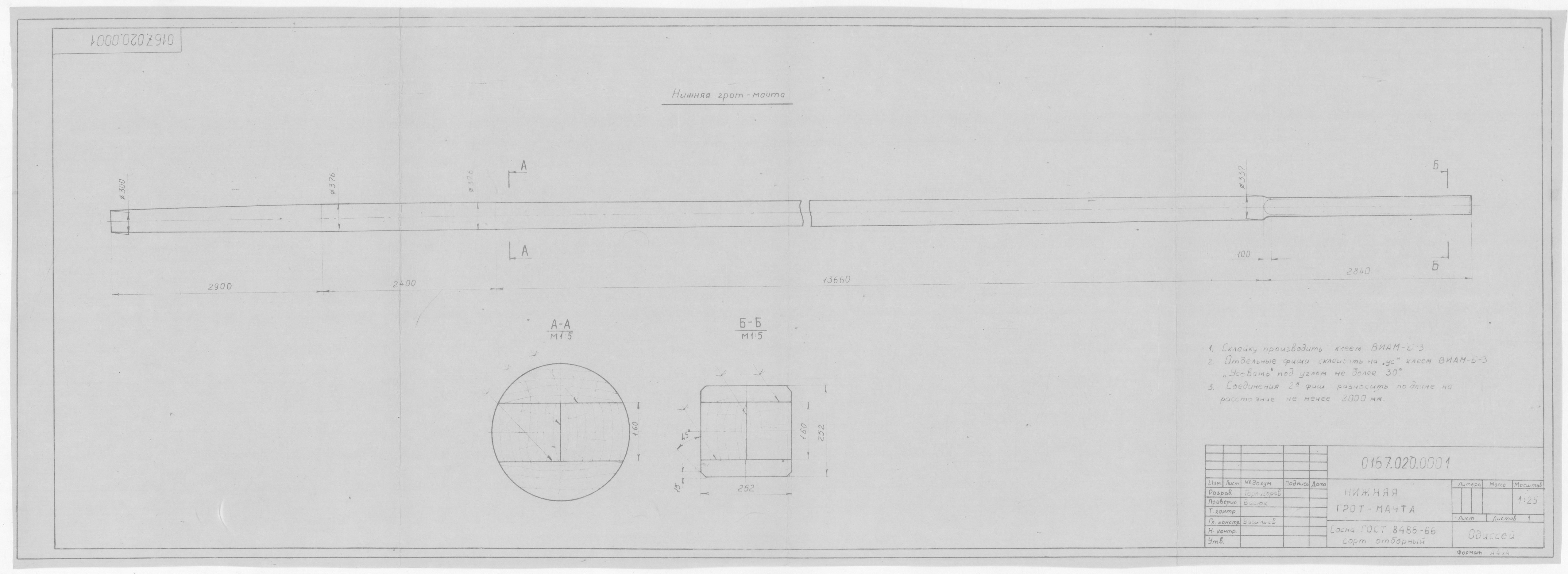 0167.020.0001_НижняяГротМачта