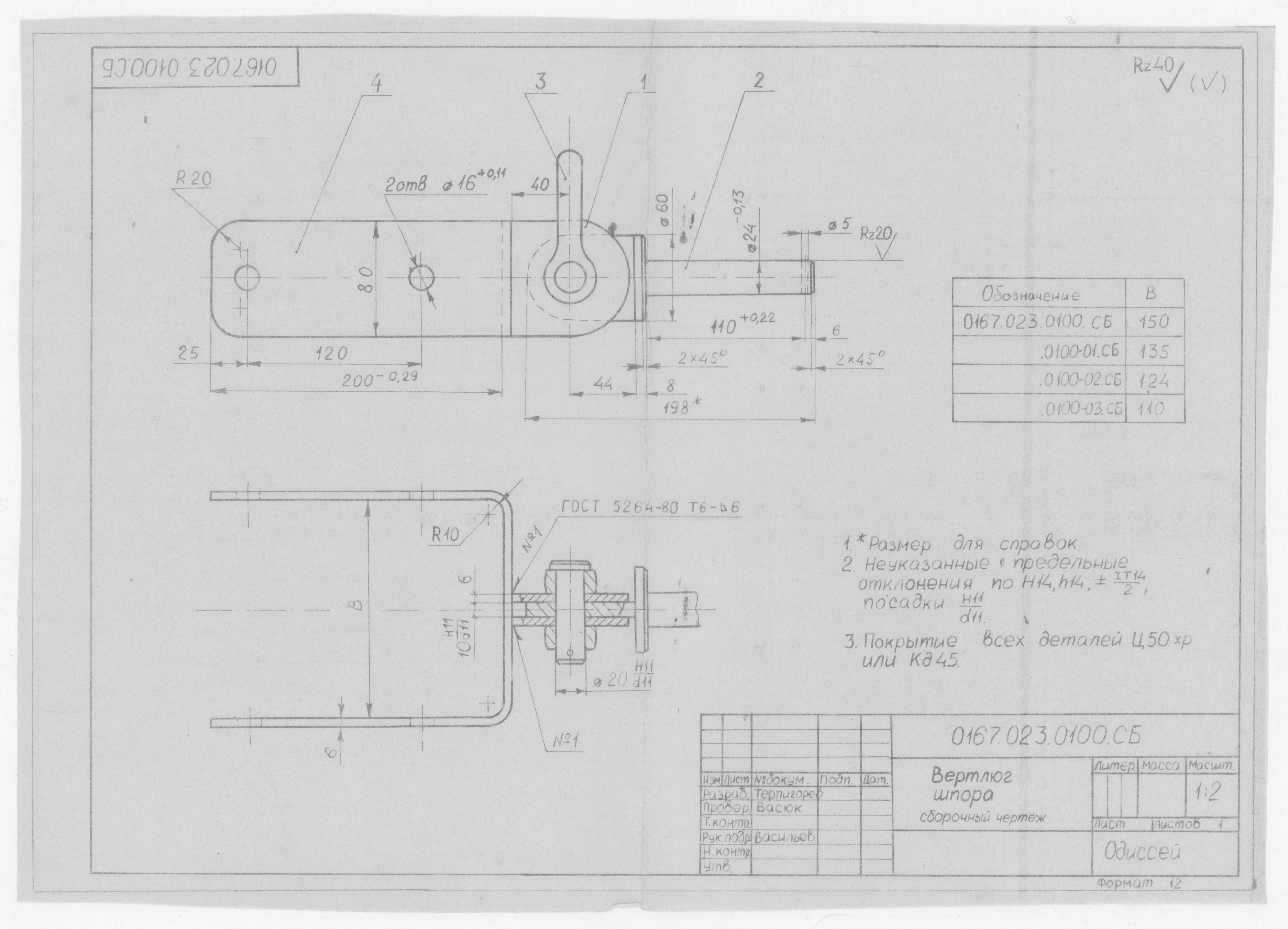 0167.023.0100.СБ_ВертлюгШпора_СборочныйЧертеж