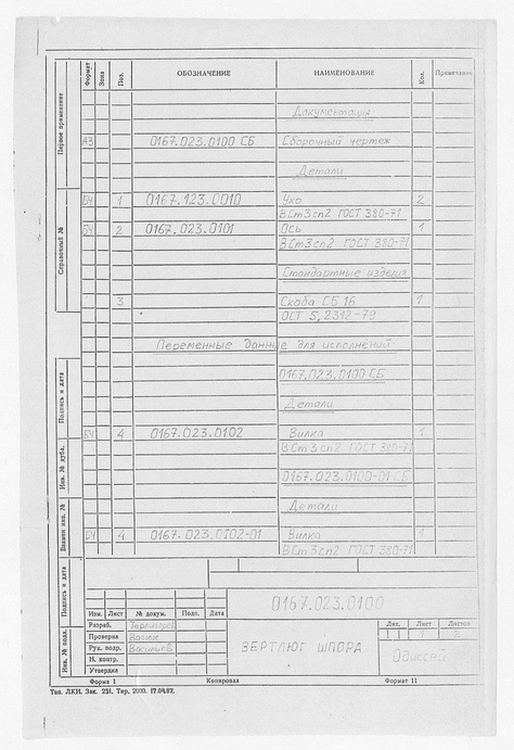 0167.023.0100._ВертлюгШпора_Спецификация_Лист1