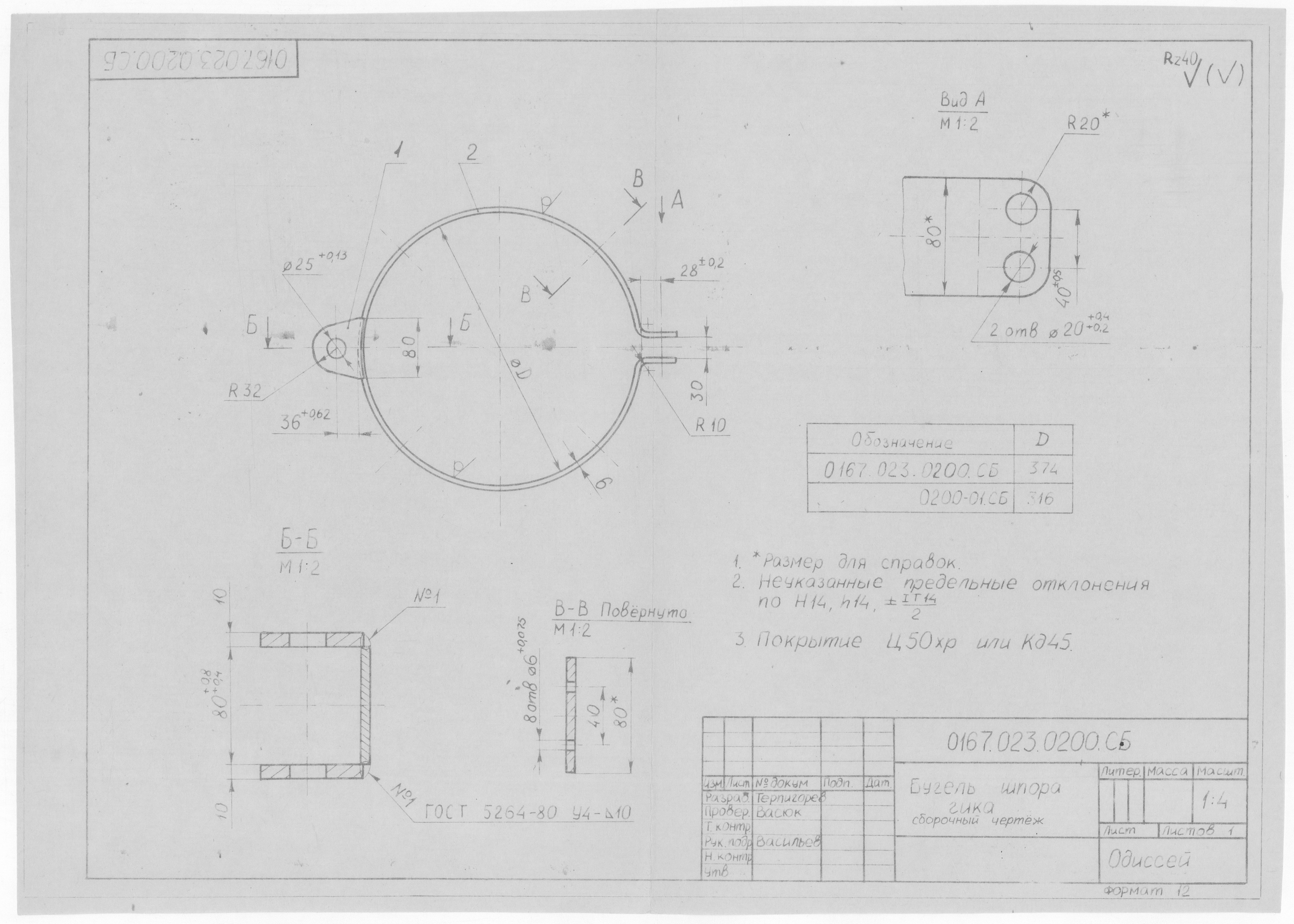 0167.023.0200.СБ_БугельШпораГика_СборочныйЧертеж
