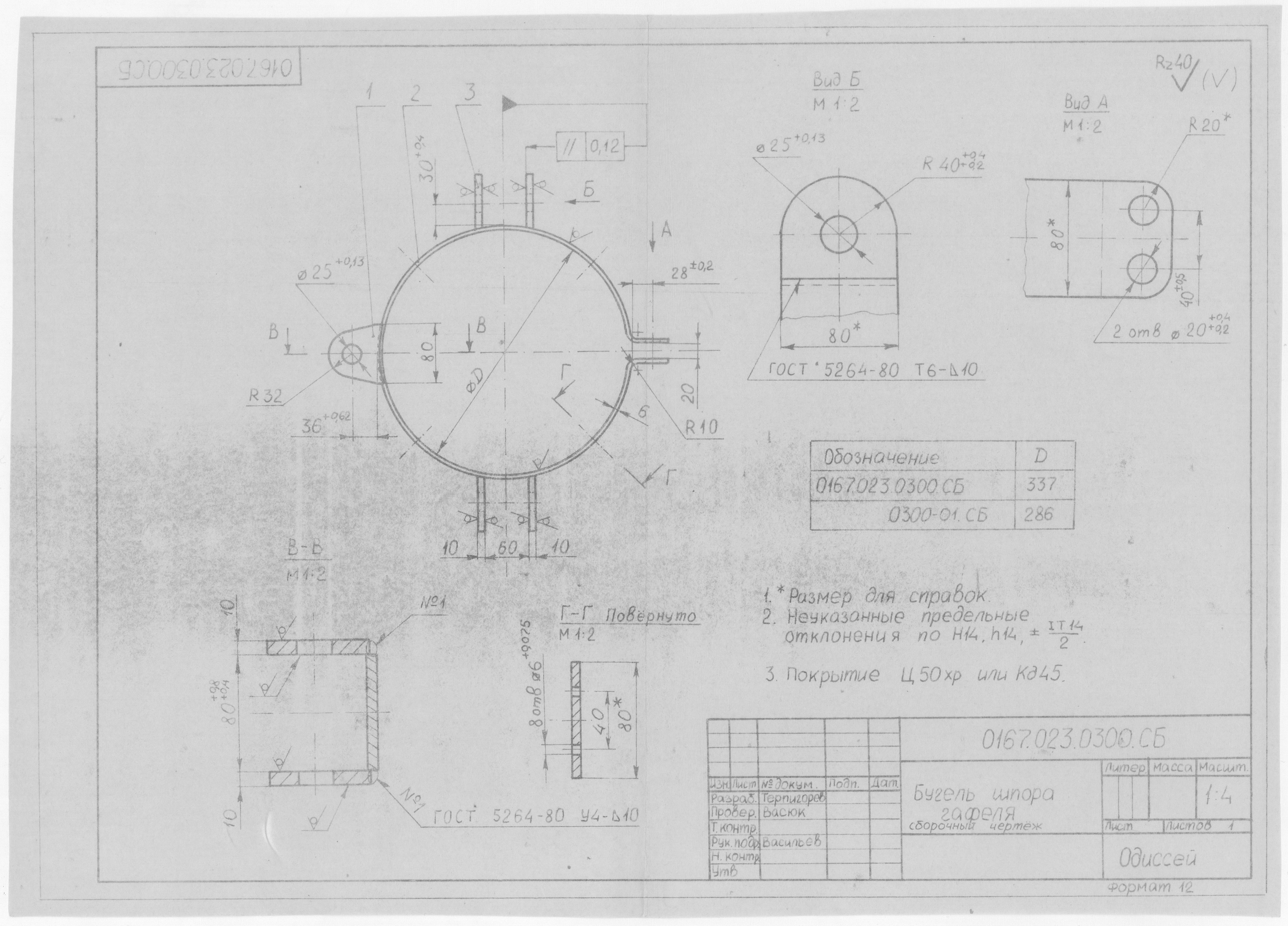 0167.023.0300.СБ_БугельШпораГафеля_СборочныйЧертеж
