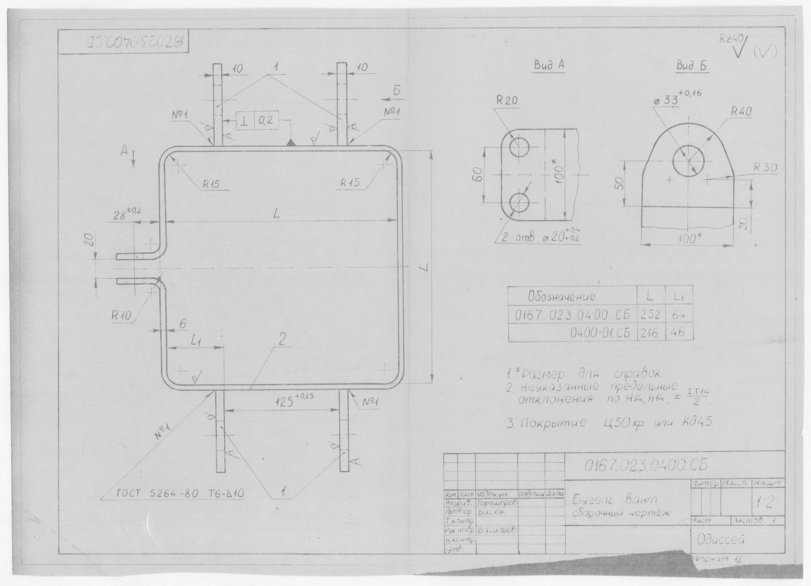 0167.023.0400.СБ_БугельВант_СборочныйЧертеж