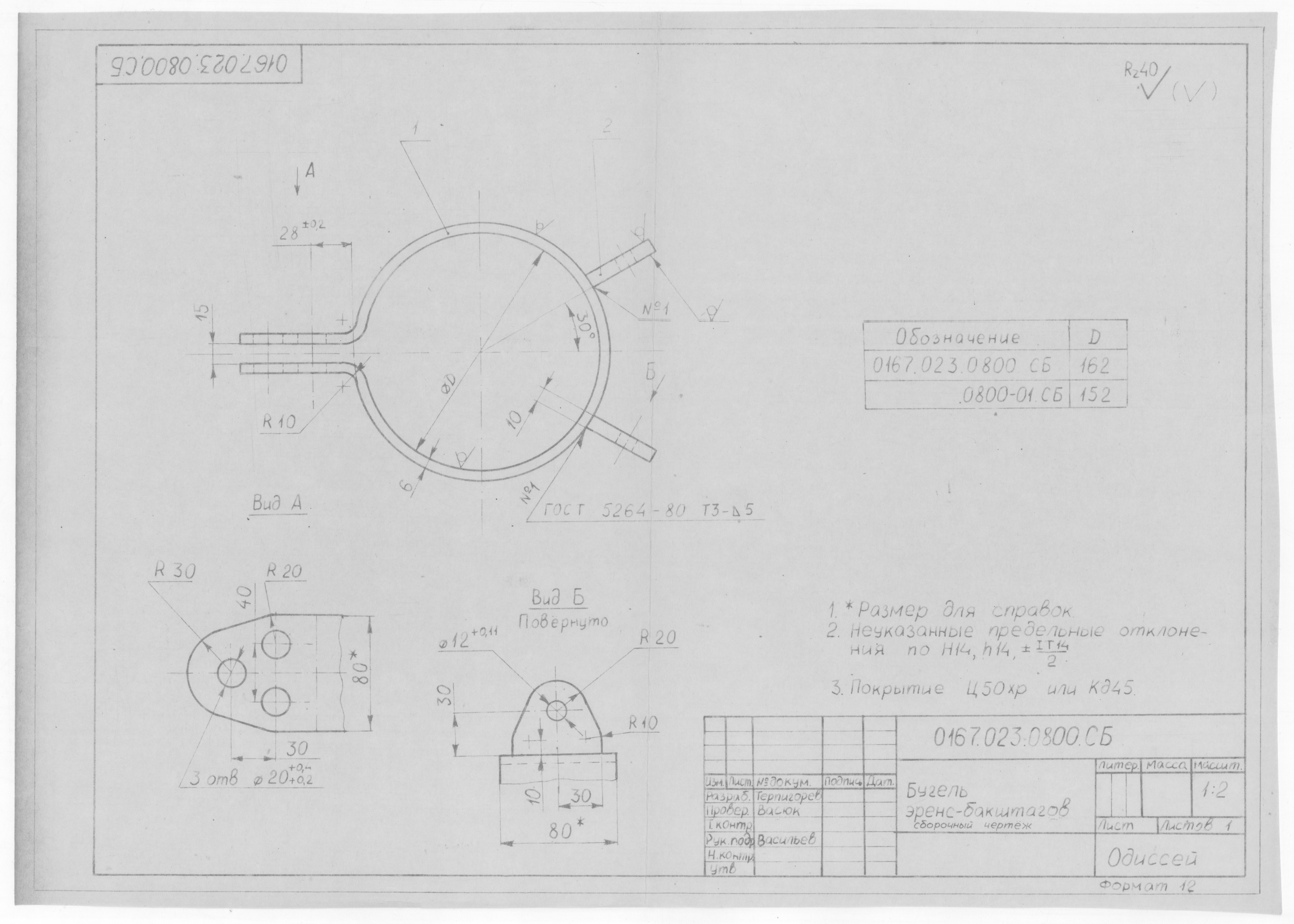 0167.023.0800.СБ_БугельЭренсБакштагов_СборочныйЧертеж