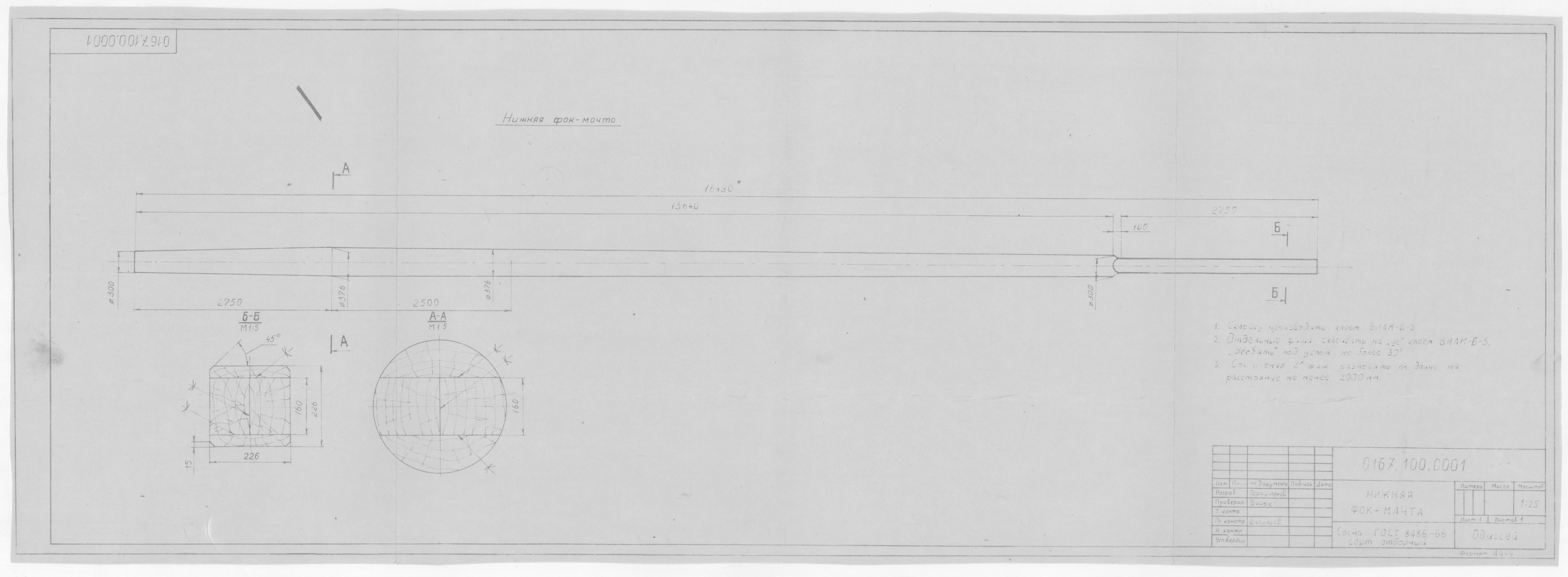 0167.100.0001_НижняяФокМачта
