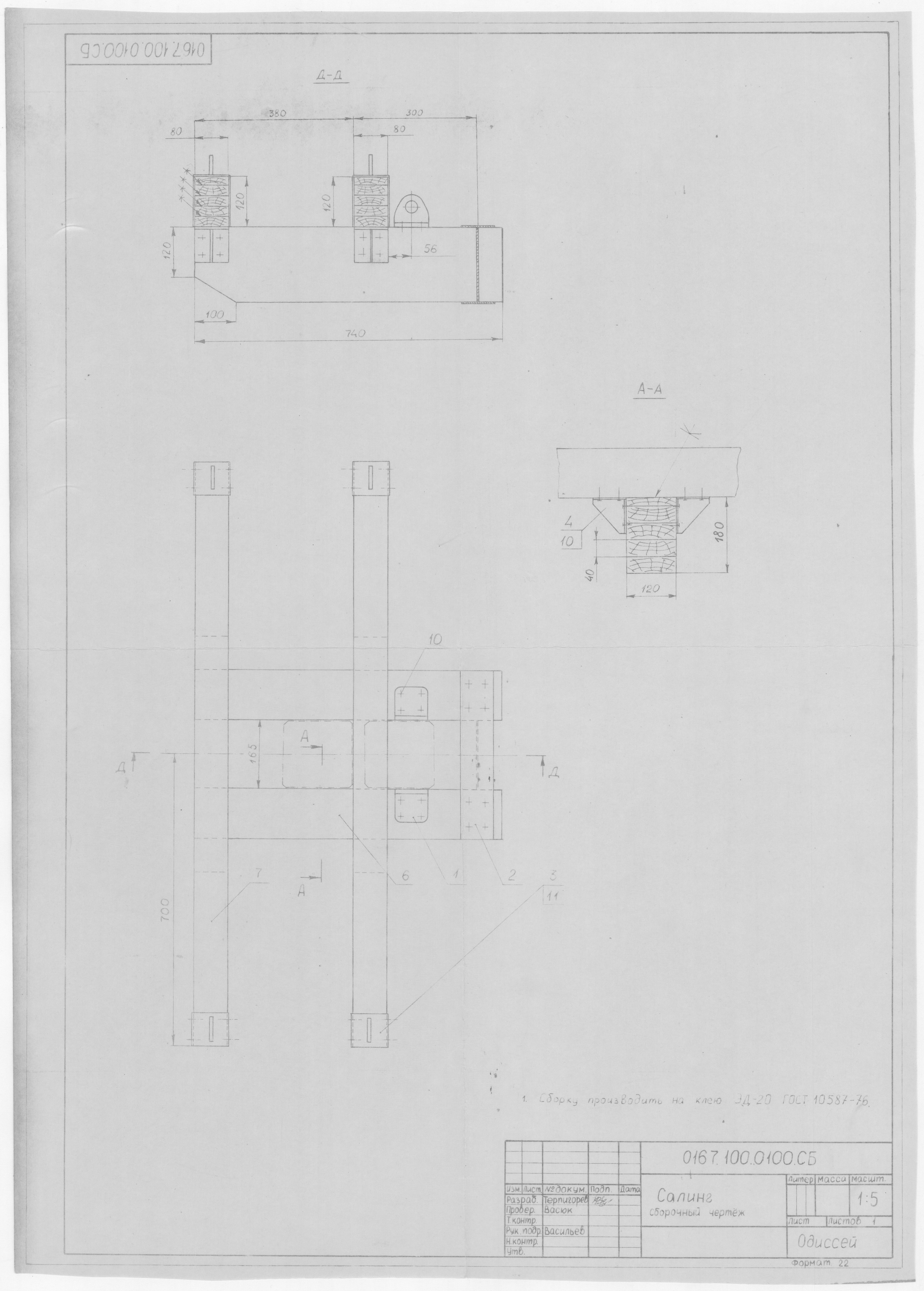 0167.100.0100.СБ_Салинг_СборочныйЧертеж