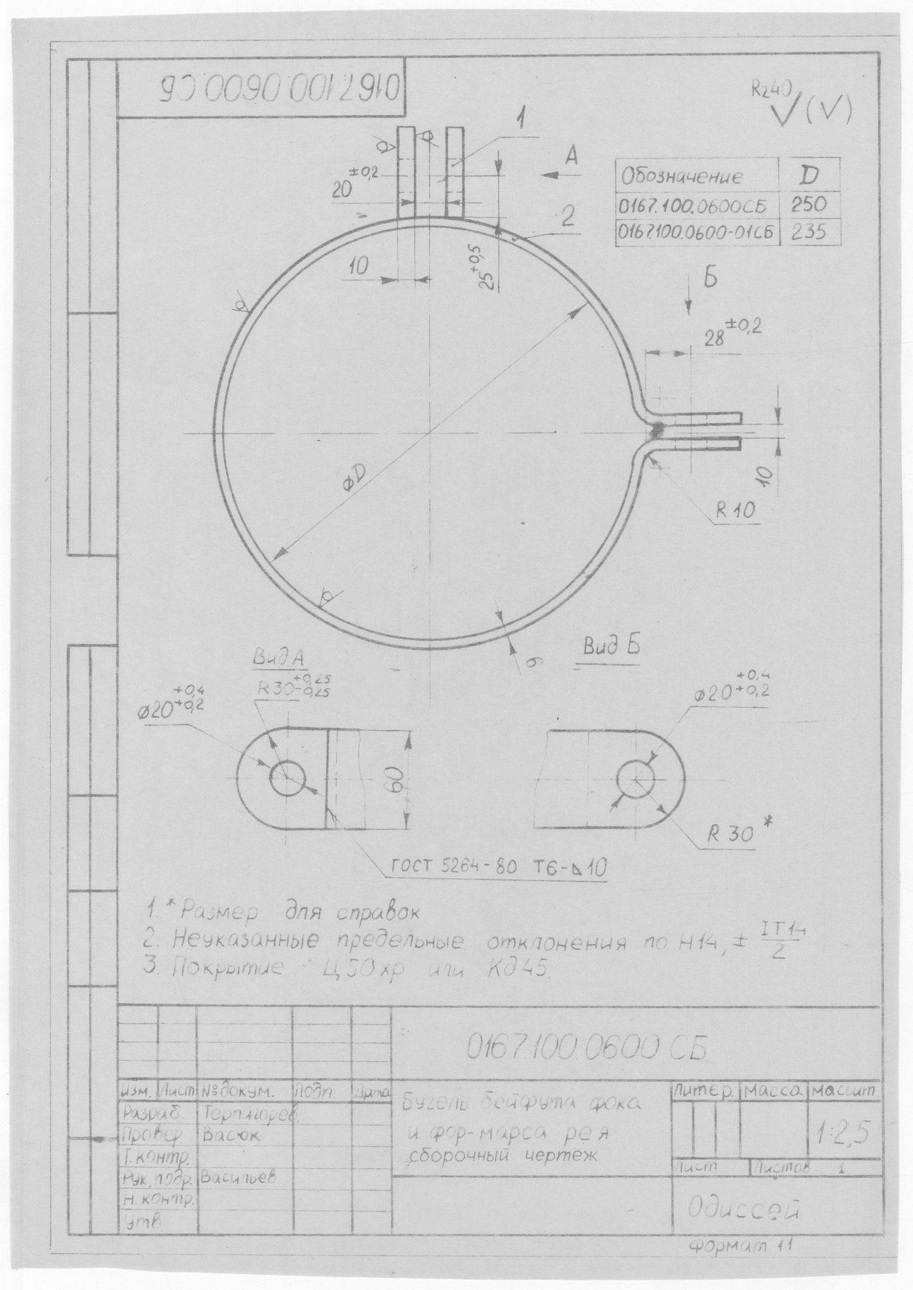 0167.100.0600.СБ_БугельБейфутаФокаИФорМарсаРея_СборочныйЧертеж