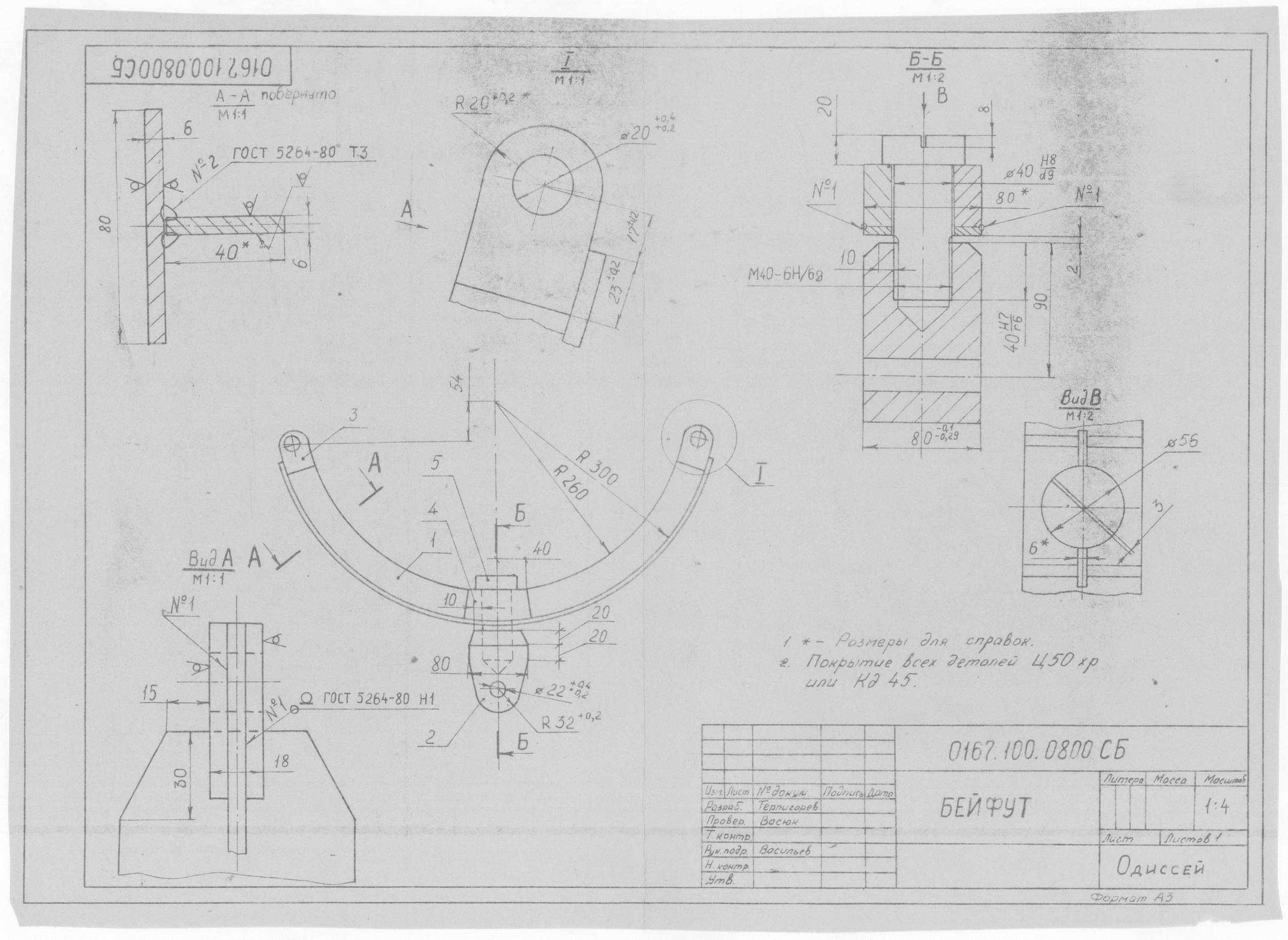 0167.100.0800.СБ_Бейфут