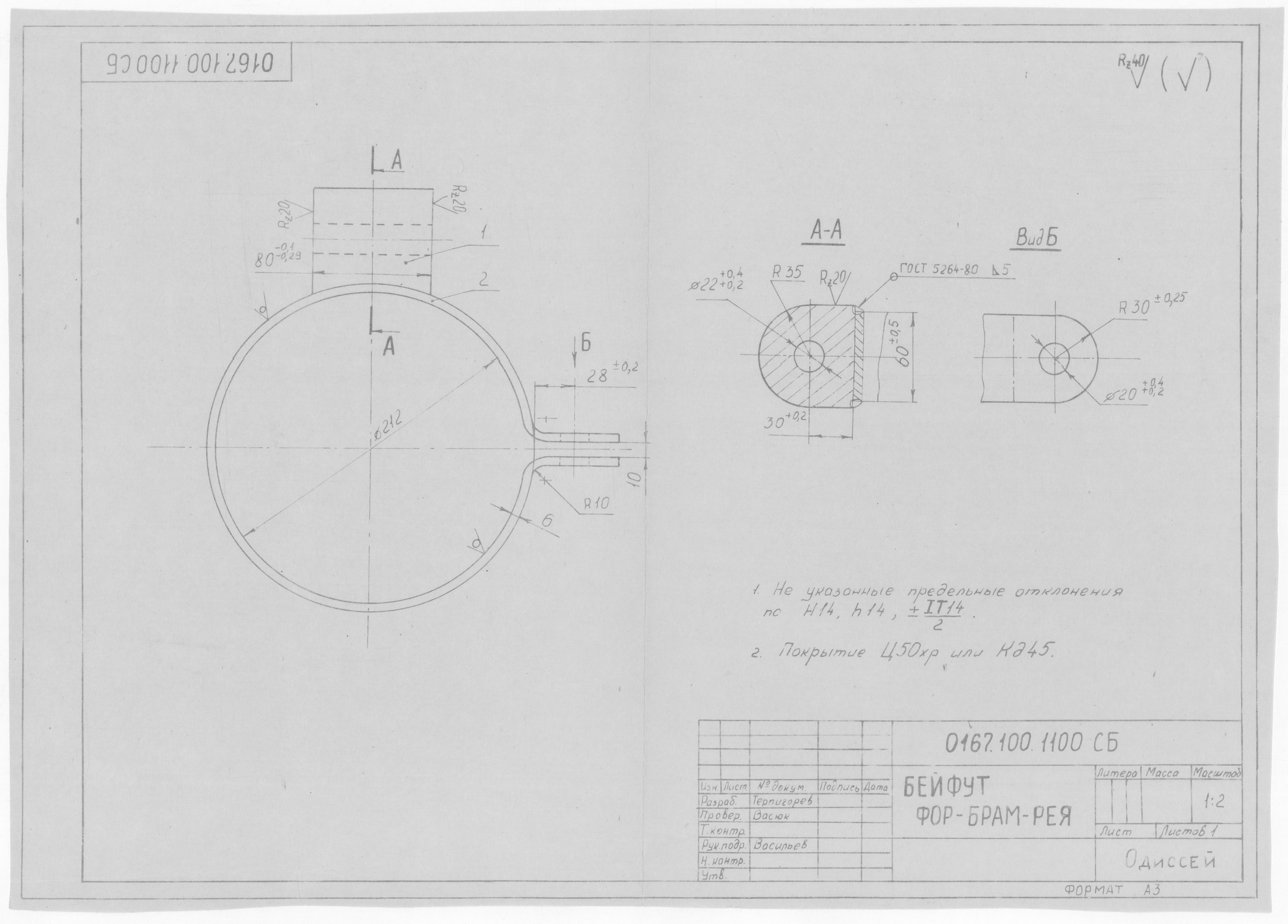 0167.100.1100.СБ_БейфутФорБрамРея