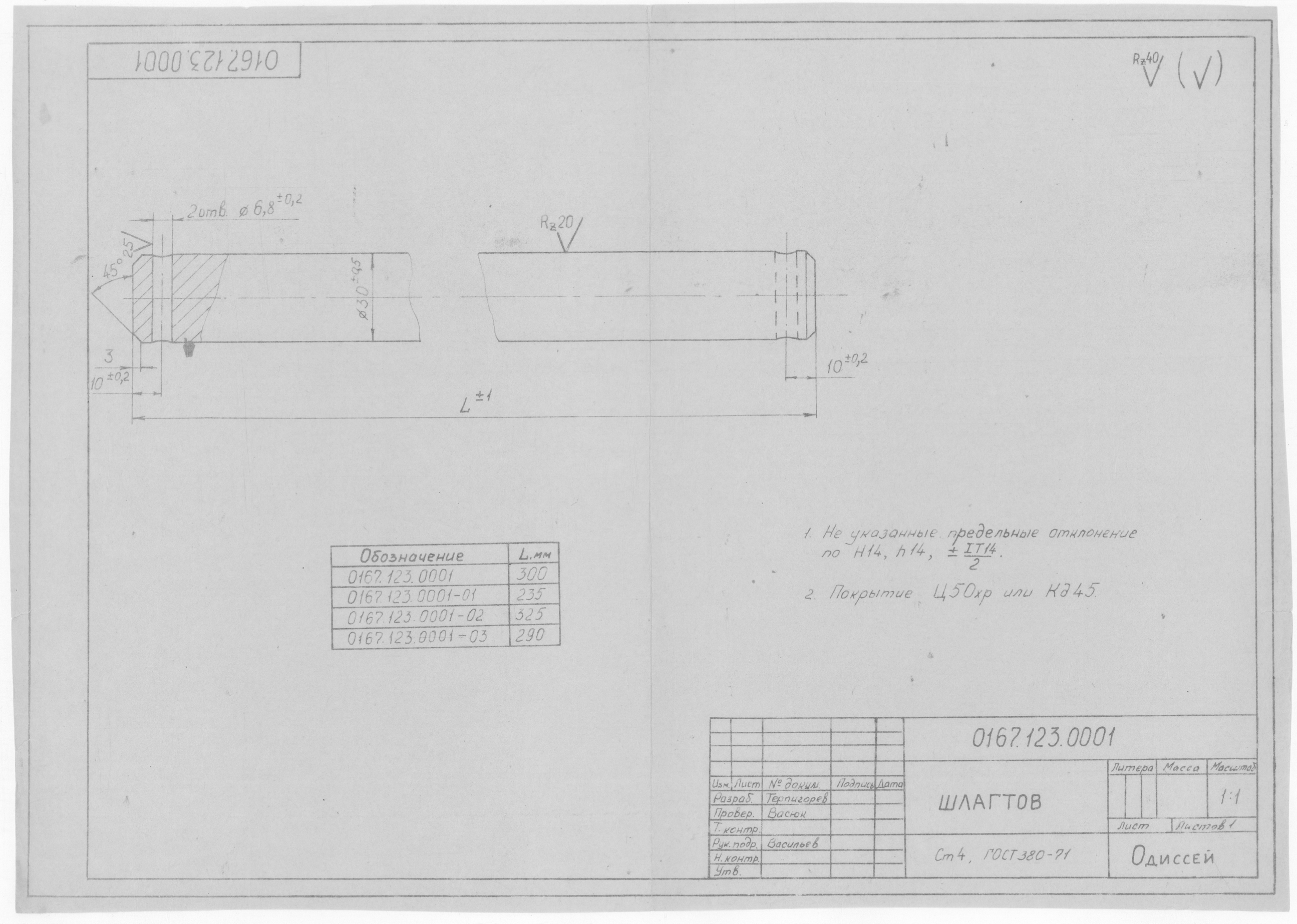 0167.123.0001_Шлагтов