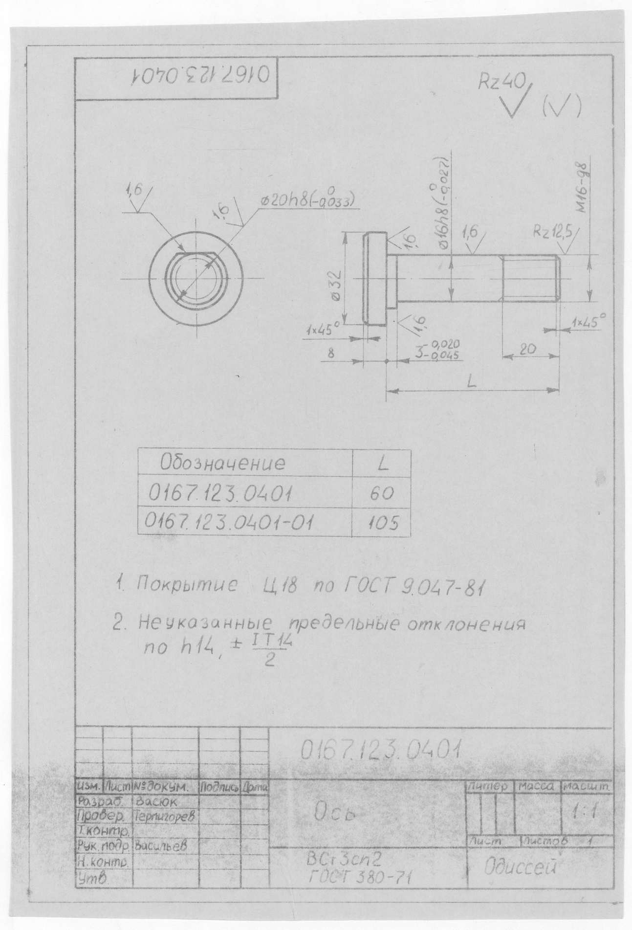 0167.123.0401_Ось