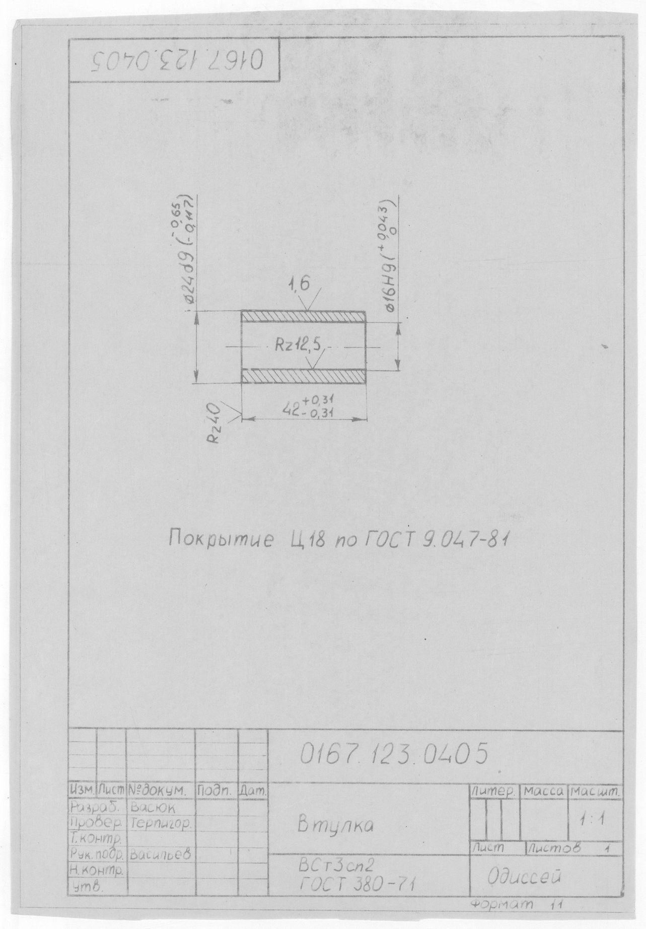 0167.123.0405_Втулка