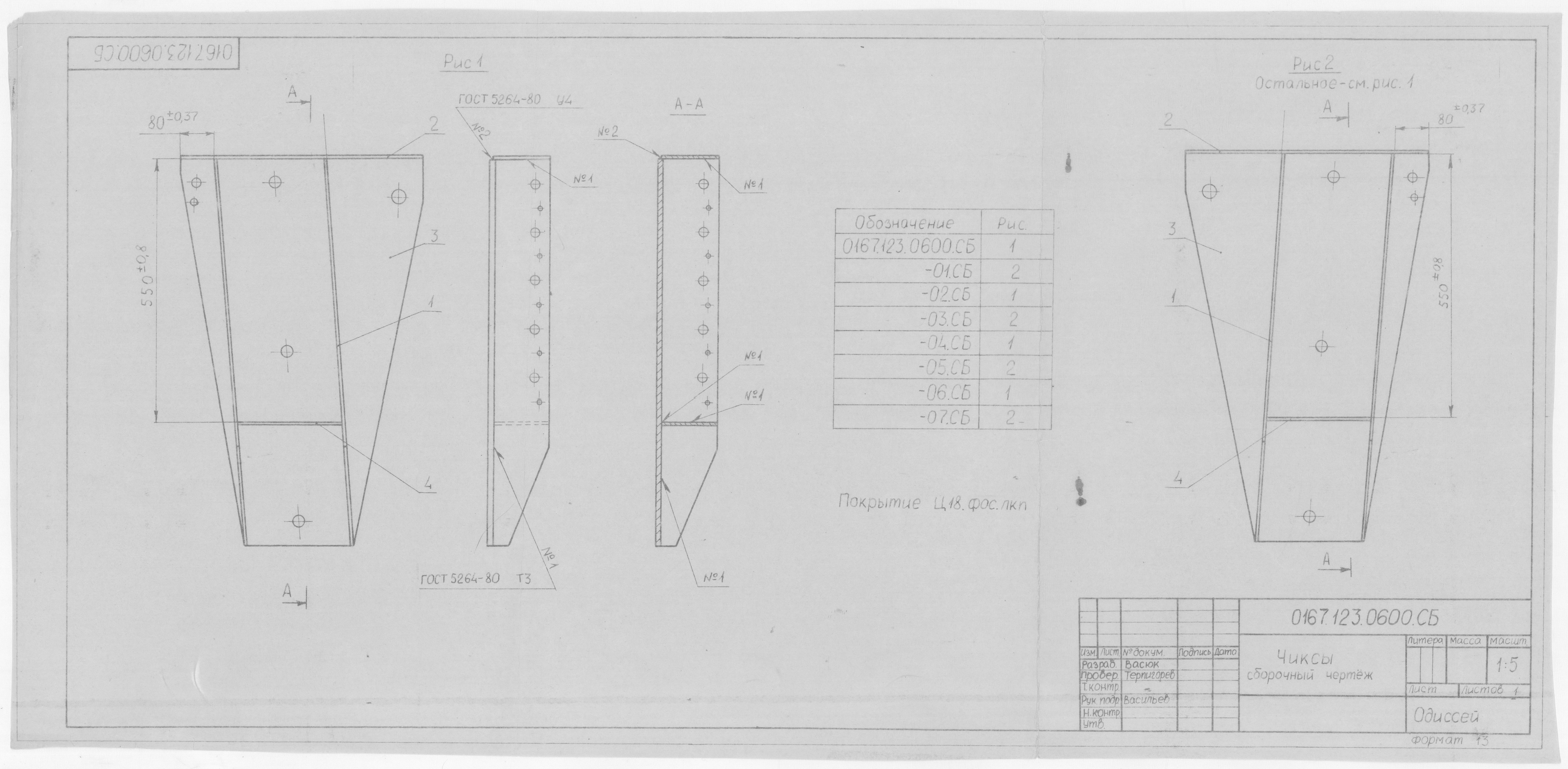 0167.123.0600.СБ_Чиксы_СборочныйЧертеж