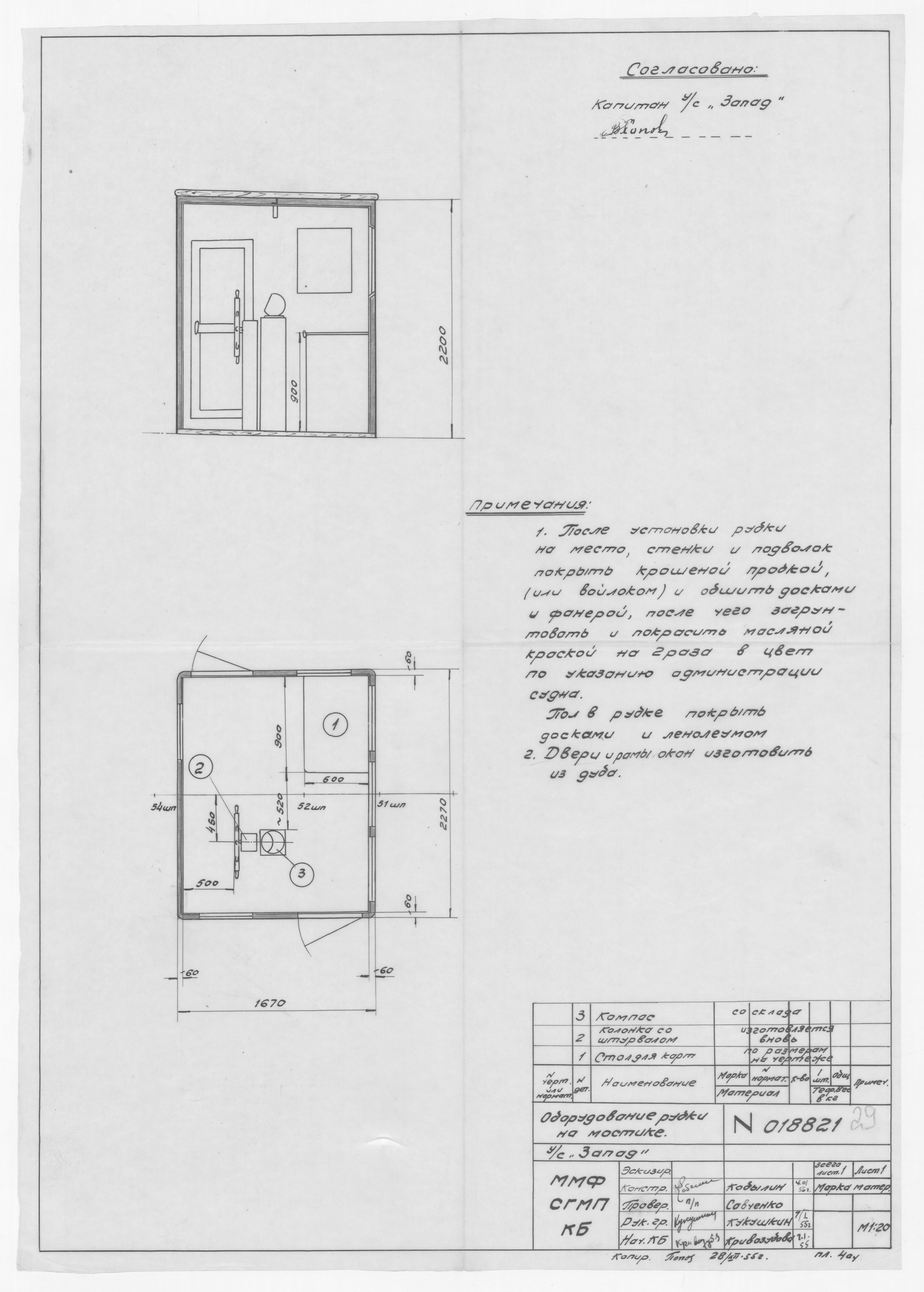 018821_ШхунаЗапад_ОборудованиеРубкиНаМостике_1955