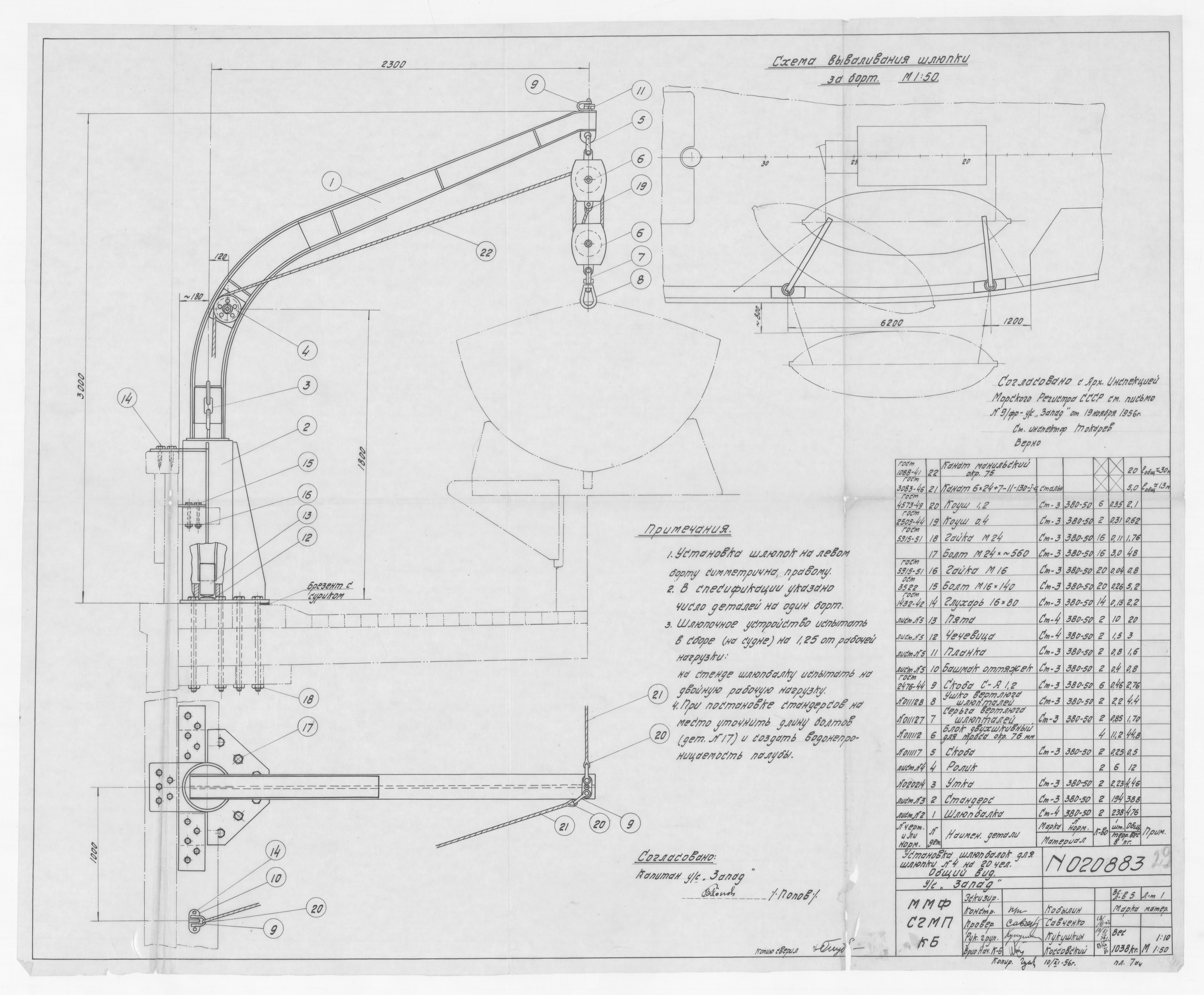 020883_ШхунаЗапад_УстановкаШлюпбалокДляШлюпкиНа20Человек_ОбщийВид_1956