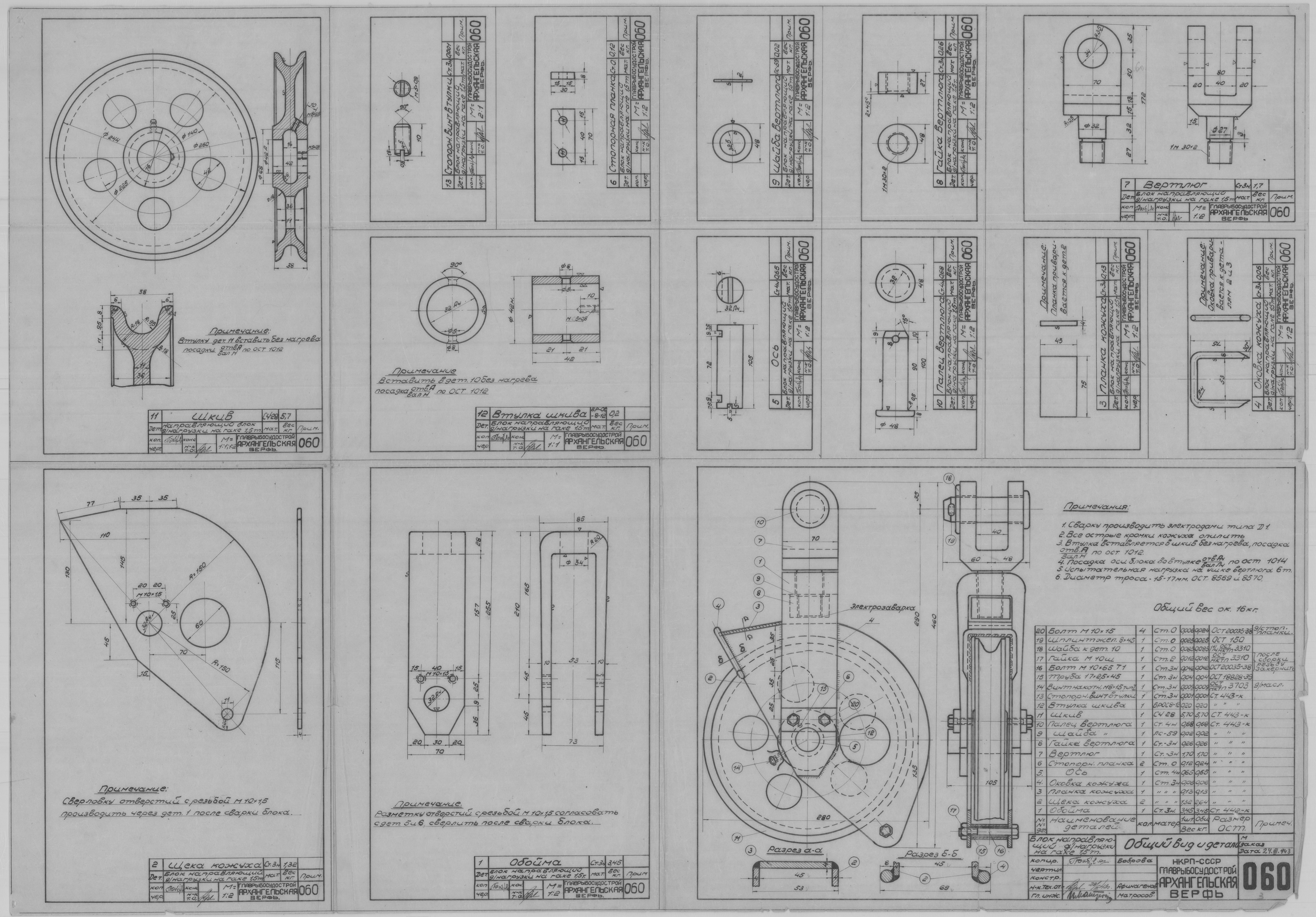 060_БлокНаправляющий_1,5т_ОбщийВид_Детали_СудовоеУстройство_1943.pdf