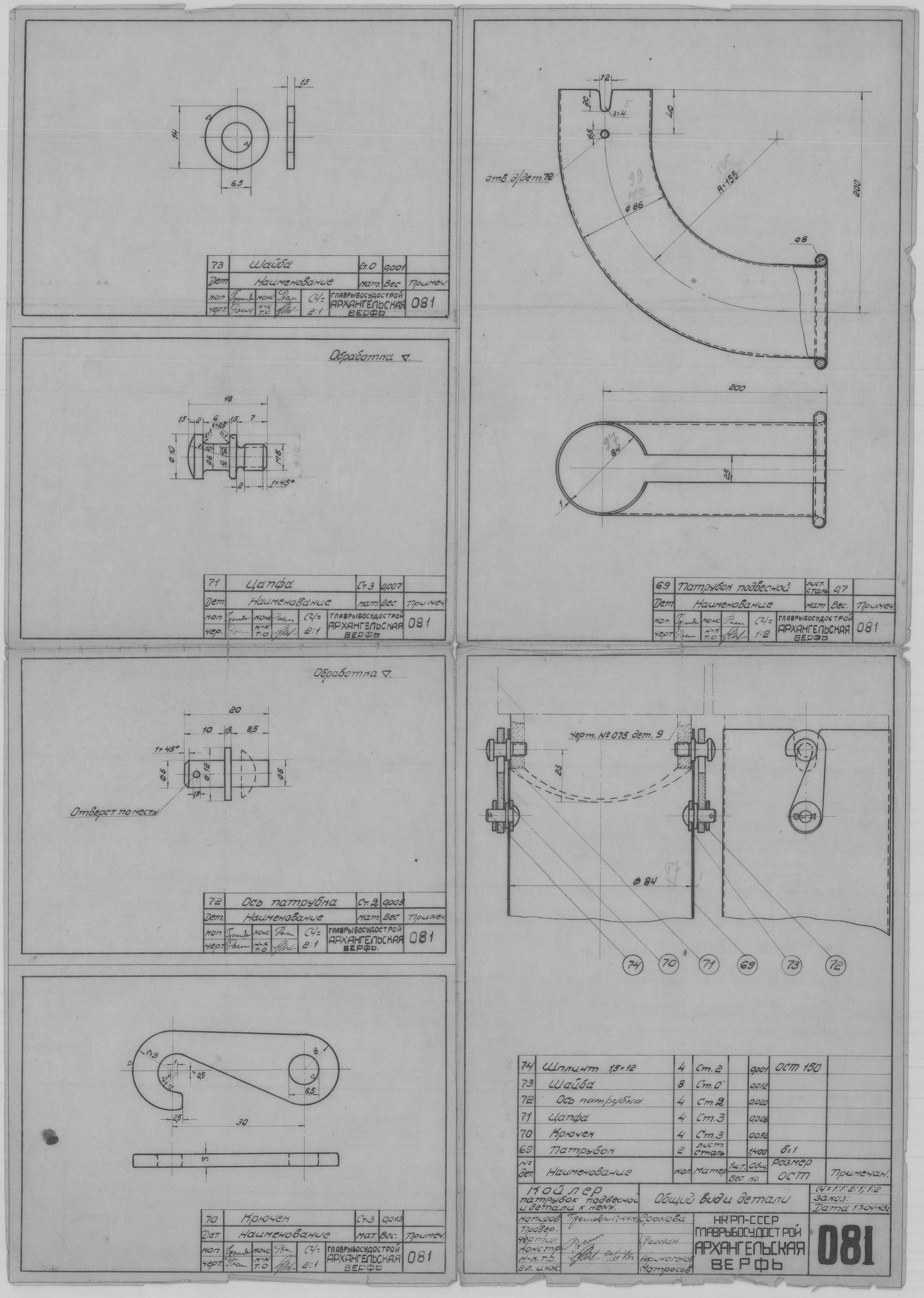 081_Койлер_ПатрубокПодвеснойДляЛебедки_ОбщийВид_Детали_1943.pdf