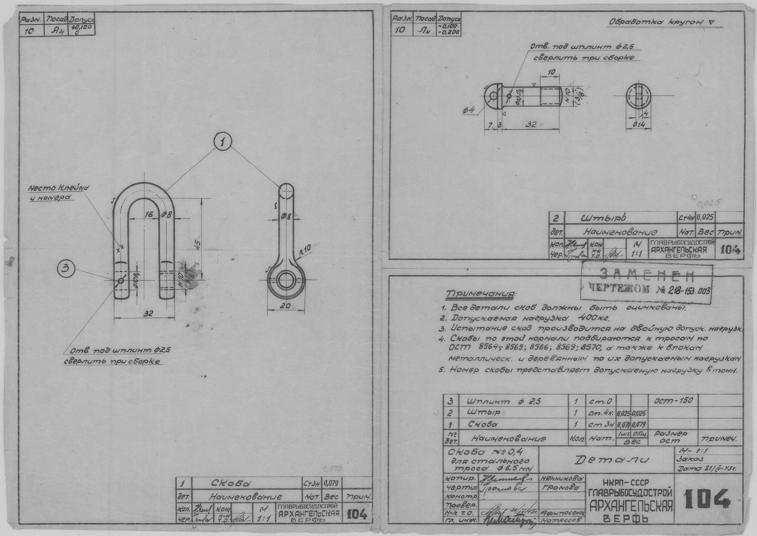 104_Скоба№0,4_СтальнойТрос_Диам6,5_Детали_СудовоеУстройство_1943.pdf