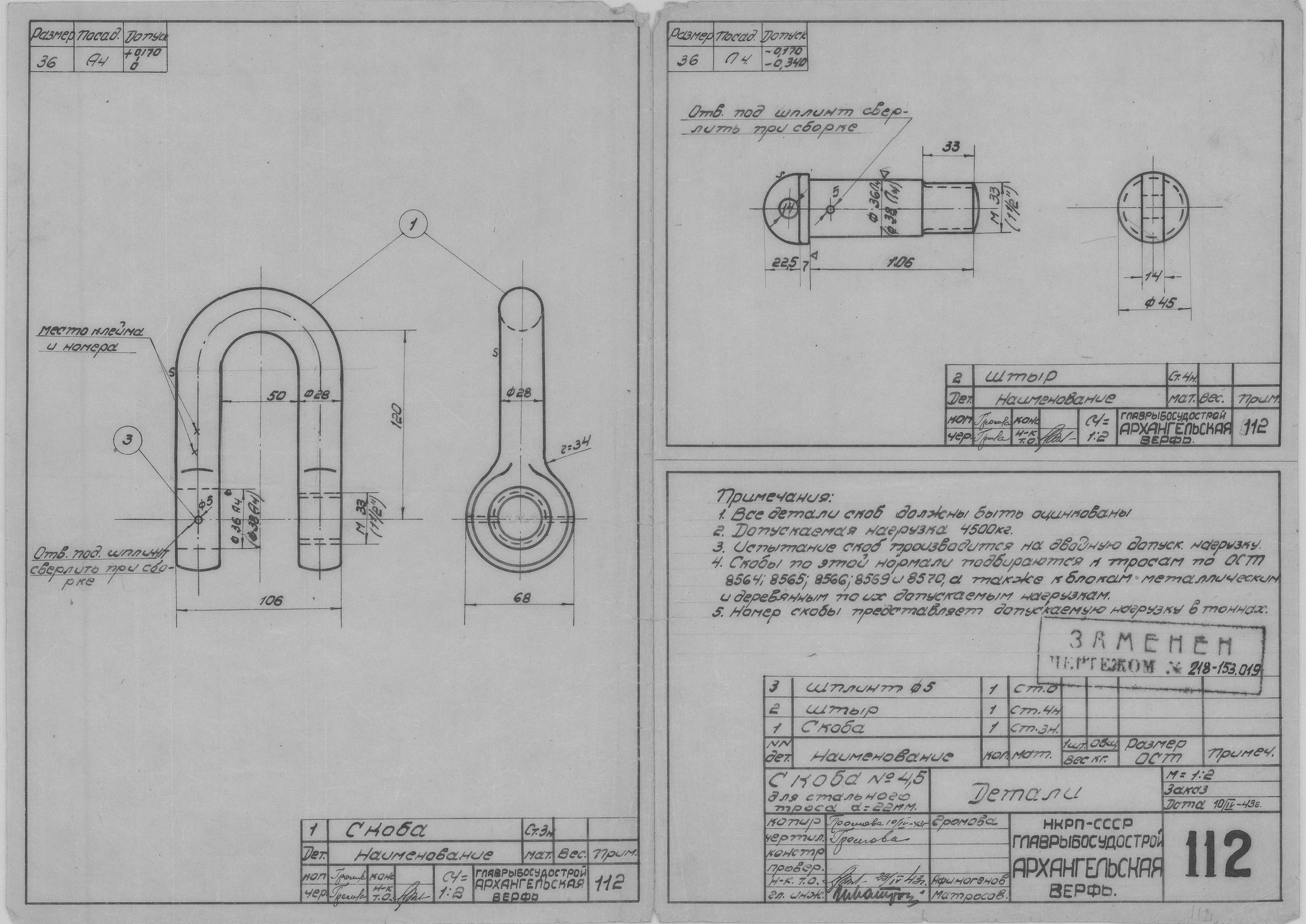 112_Скоба№4,5_СтальнойТрос_Диам22_Детали_СудовоеУстройство_1943.pdf