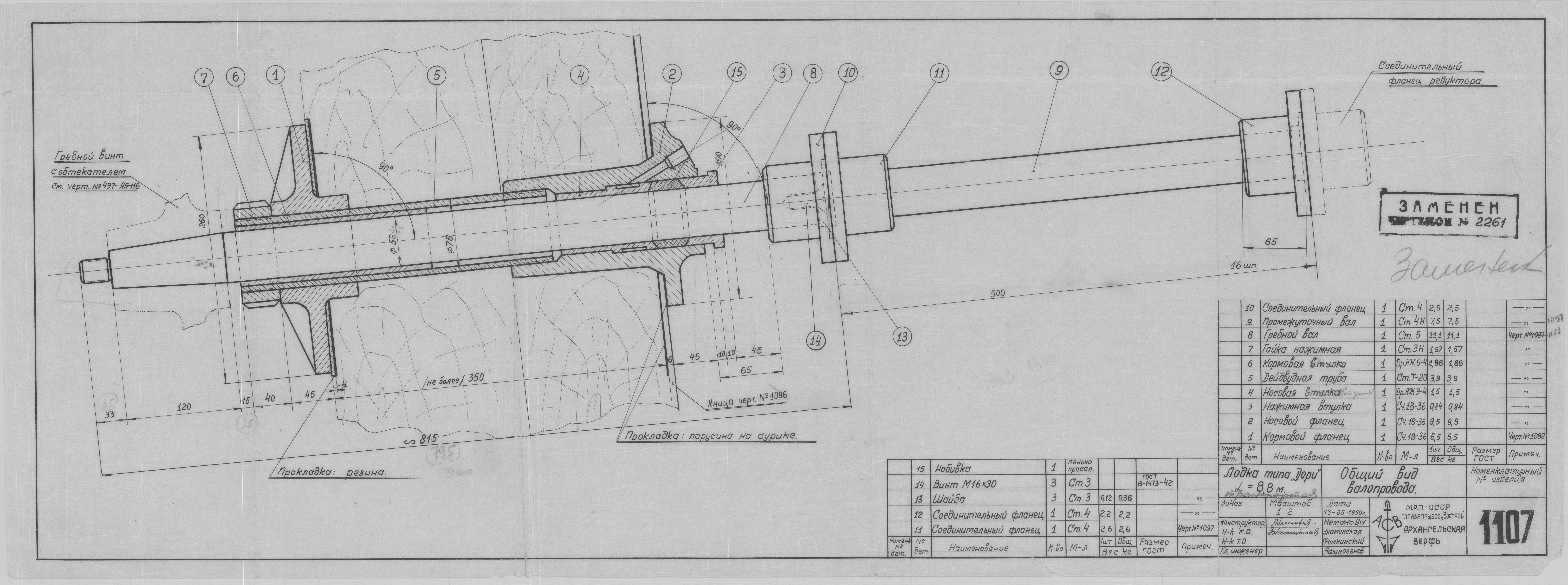 1107_Дори_длина8,8метров_Валопровод_ОбщийВид_1950.pdf