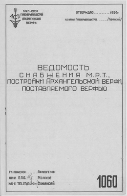 Thumbnail for 1060_МРТ_Ведомость_Снабжения_Поставляемого_Верфью_1950.pdf