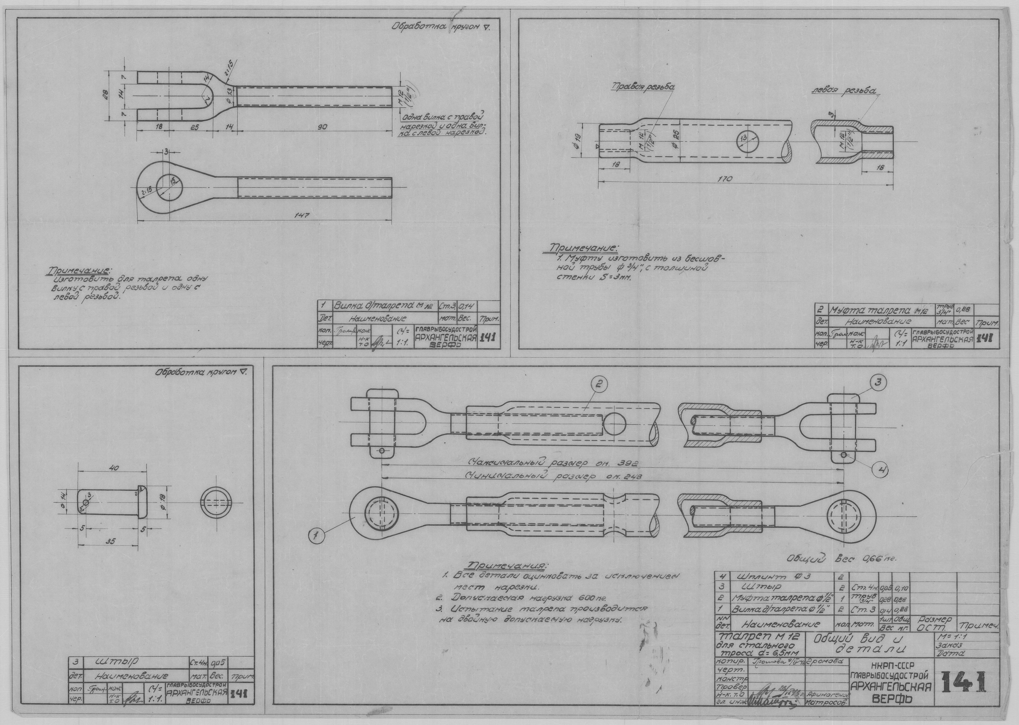 141_Талреп_М12_СтальнойТрос_Диам6,5_ОбщийВид_Детали_СудовоеУстройство_1943.pdf