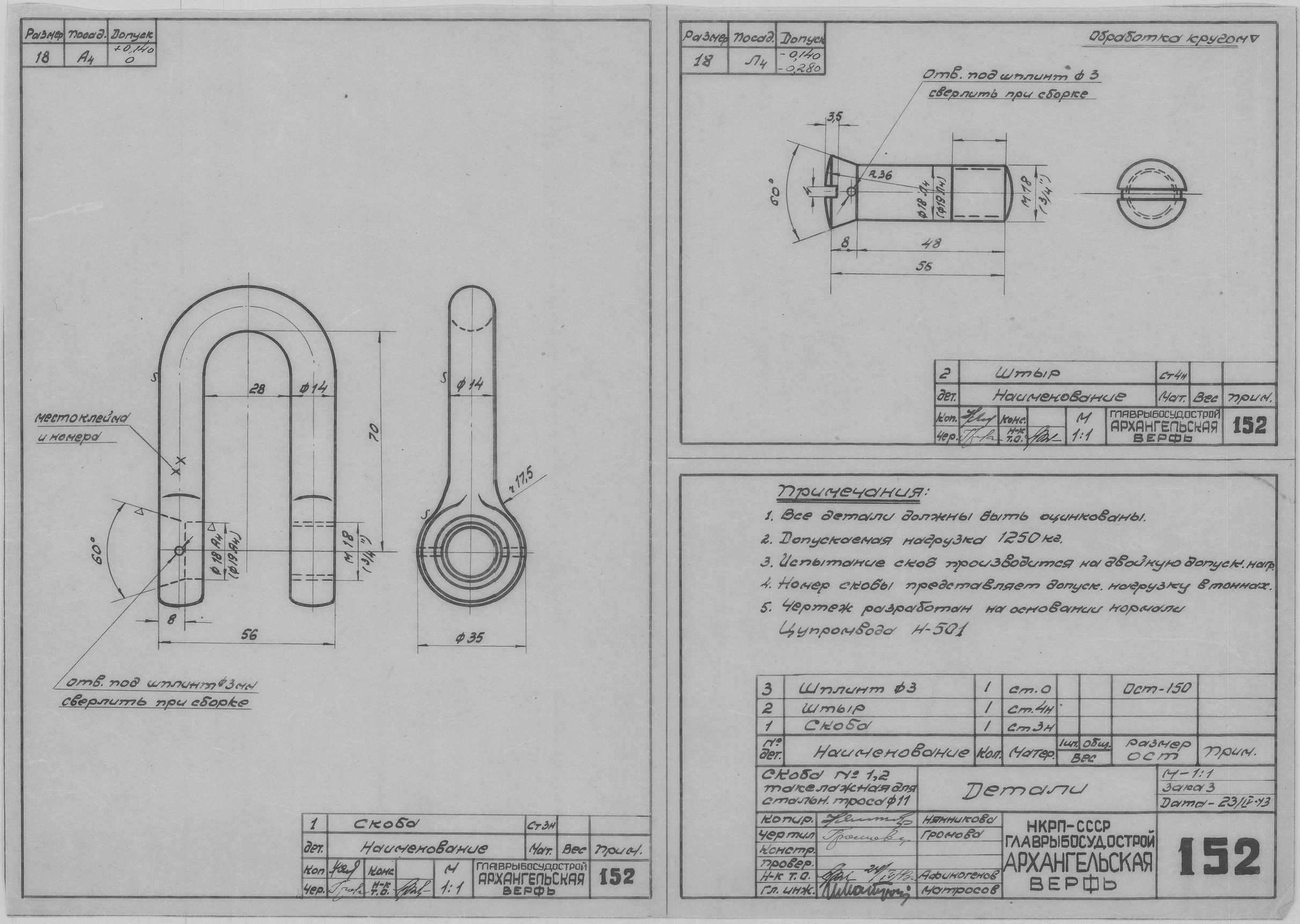 152_Скоба№1,2_Такелажная_СтальнойТрос_Диам11_Детали_СудовоеУстройство_1943.pdf