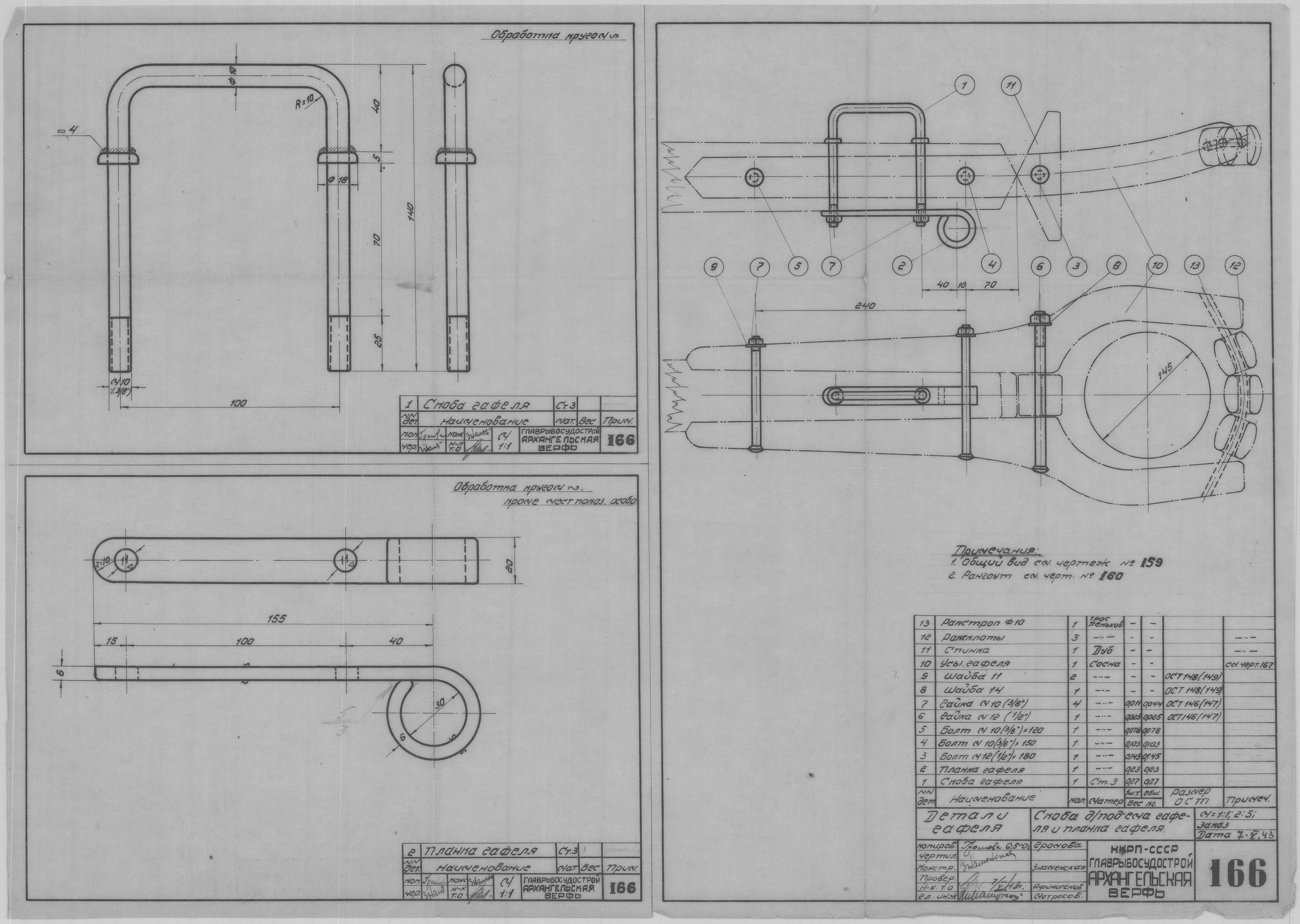 166_ПарусноМоторнаяЁла_ДеталиГафеля_СкобаДляПодъема_ПланкаГафеля_1943.pdf