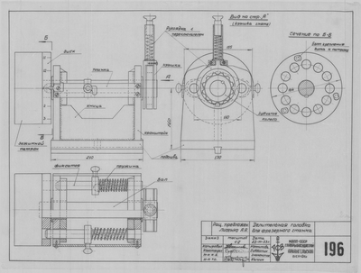 Thumbnail for 196_Лисенко_ДелительнаяГоловка_СудостроительноеОборудование_1952.pdf