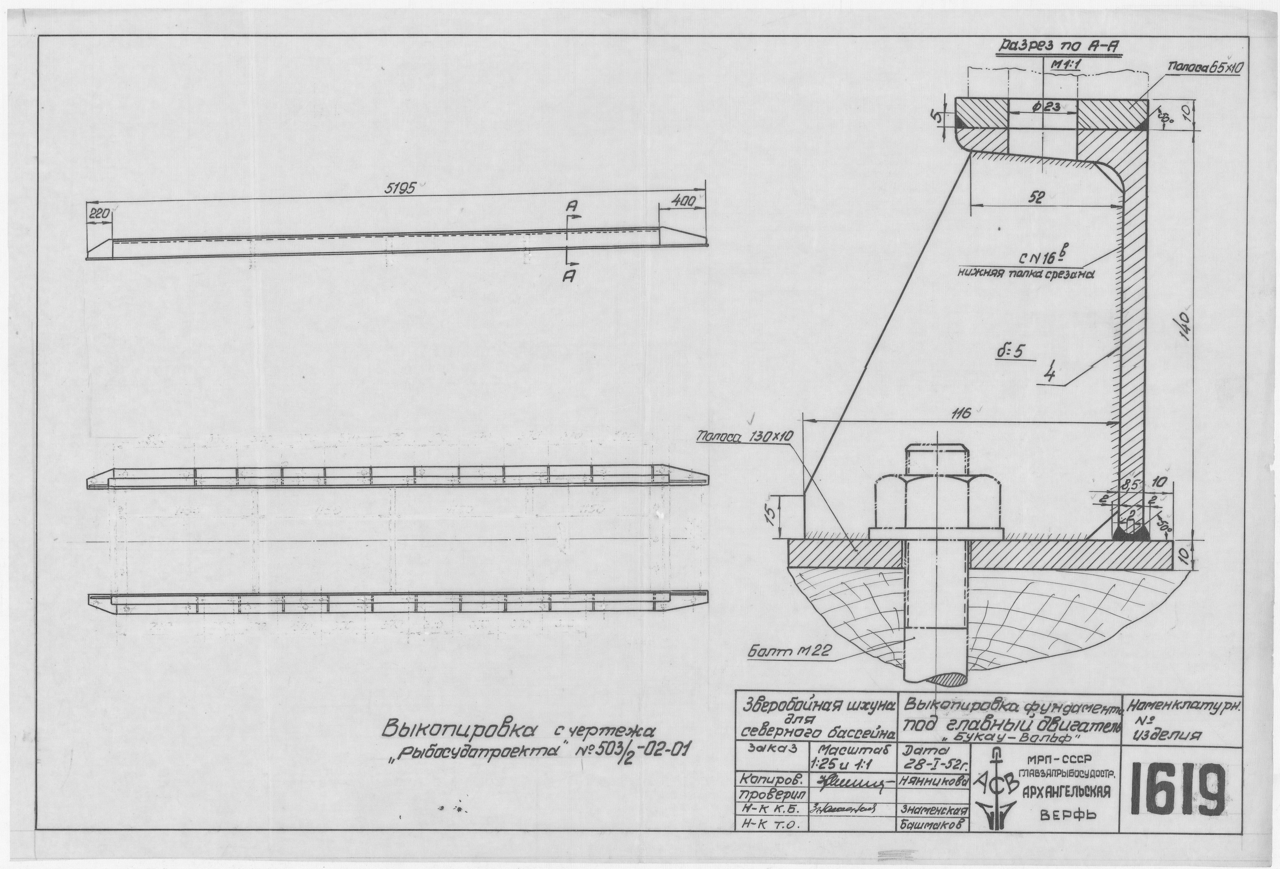 1619_ЗверобойнаяШхуна_ДвигательБукауВольф_Фундамент_Выкопировка_1952