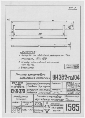 Thumbnail for 1585_КамбузнаяПлита_ПланкаШтормовогоОгражденияПоперечная_1952
