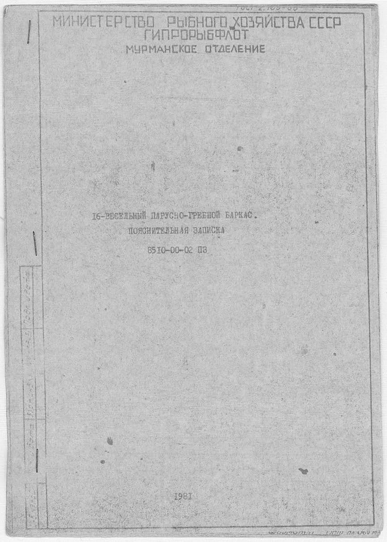 8510-00-02ПЗ_16ВесельныйПарусноГребнойБаркас_ПояснитЗаписка_1981.pdf