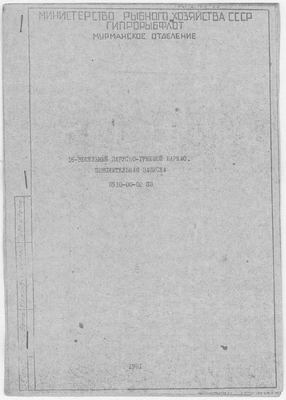 Thumbnail for 8510-00-02ПЗ_16ВесельныйПарусноГребнойБаркас_ПояснитЗаписка_1981.pdf