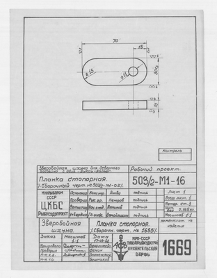 Thumbnail for 1669_ЗверобойнаяШхуна_ПланкаСтопорная_1952