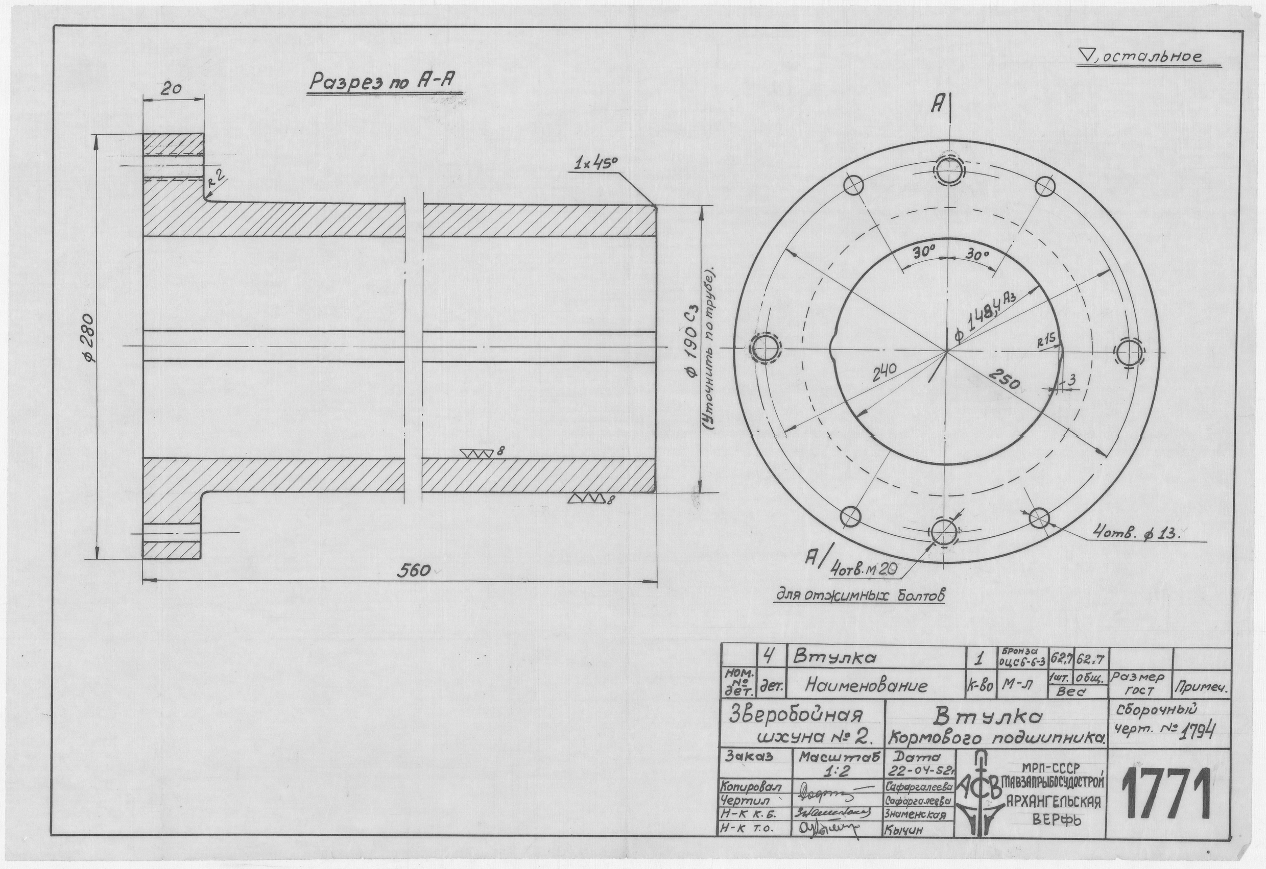 1771_ЗверобойнаяШхуна_ВтулкаКормовогоПодшипника_1952