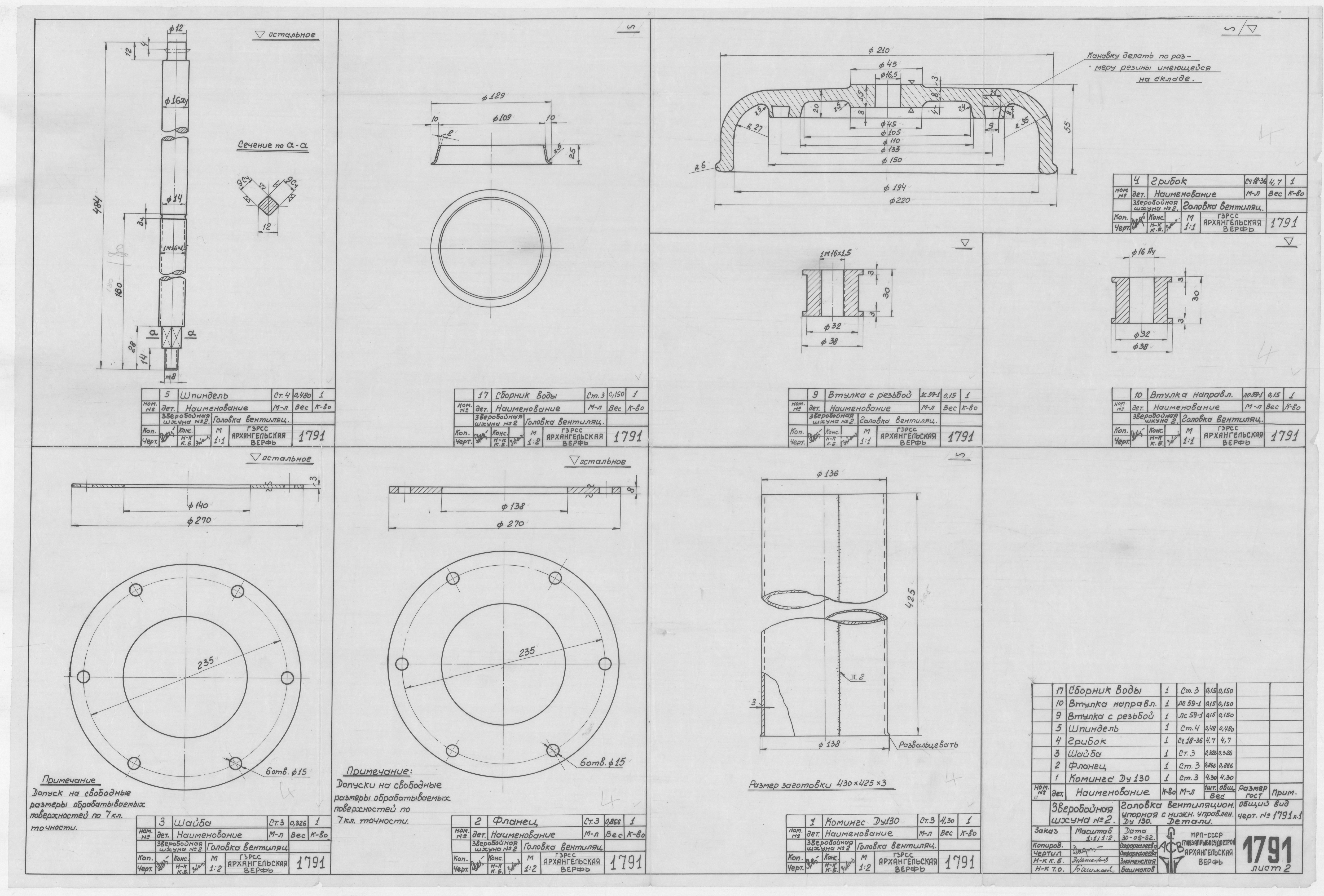 1791_2_ЗверобойнаяШхуна_ГоловкаВентиляционная_Ду130_Детали_1952