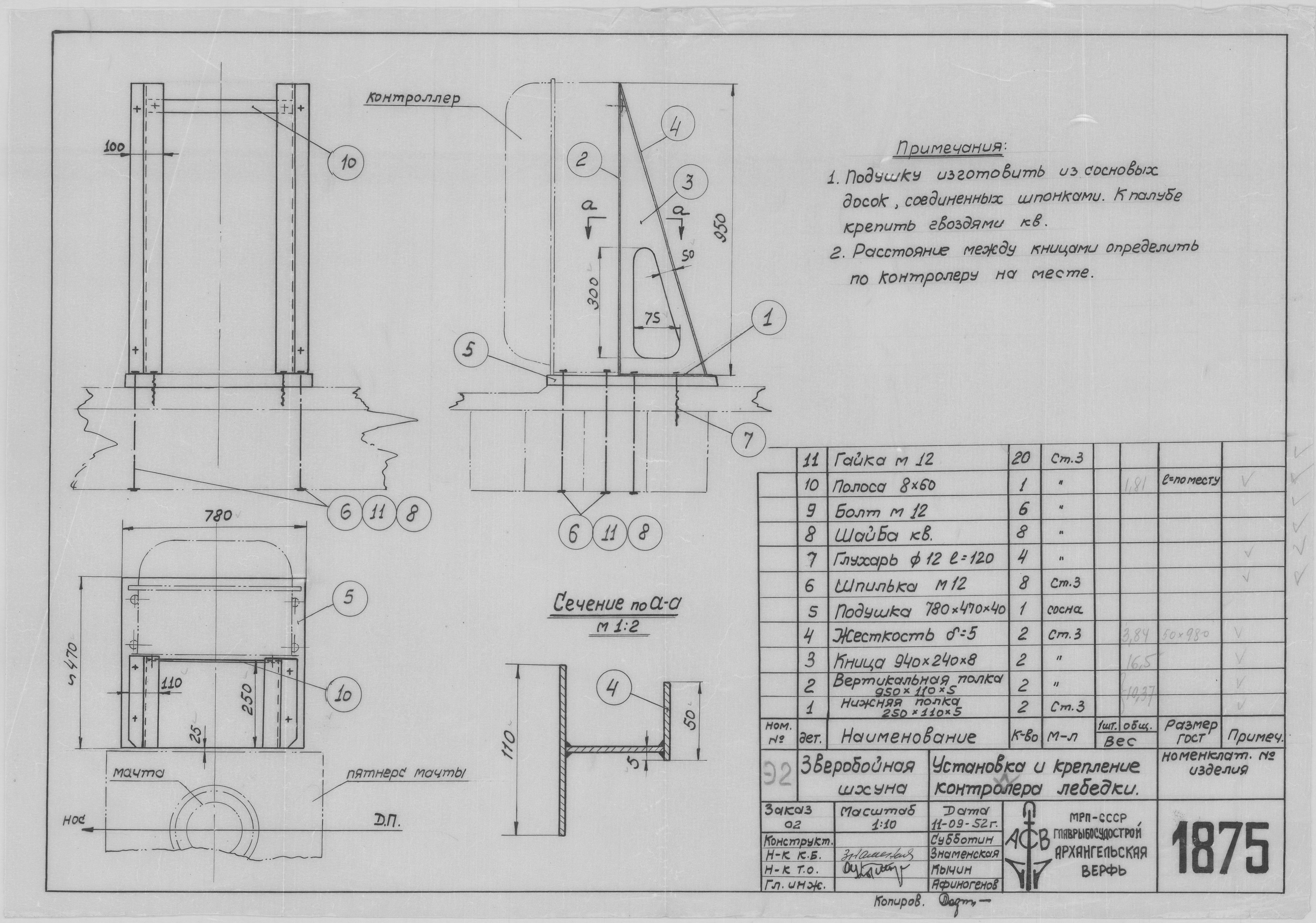 1875_ЗверобойнаяШхуна_КонтроллерЛебедки_Установка_И_Крепление_1952.pdf