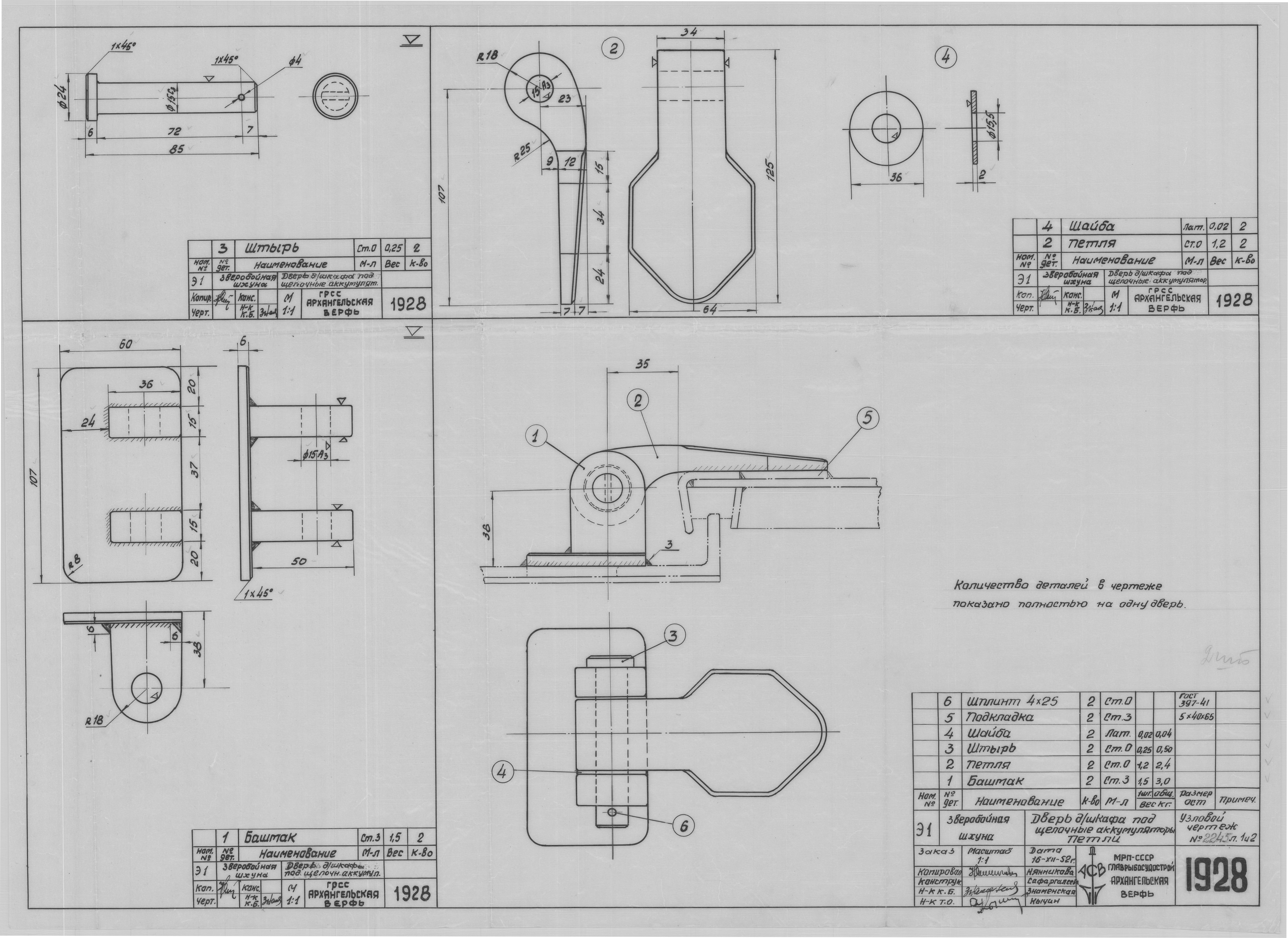 1928_ЗверобойнаяШхуна2_ШкафПодЩелочныеАккумуляторы_Дверь_Петли_1952.pdf