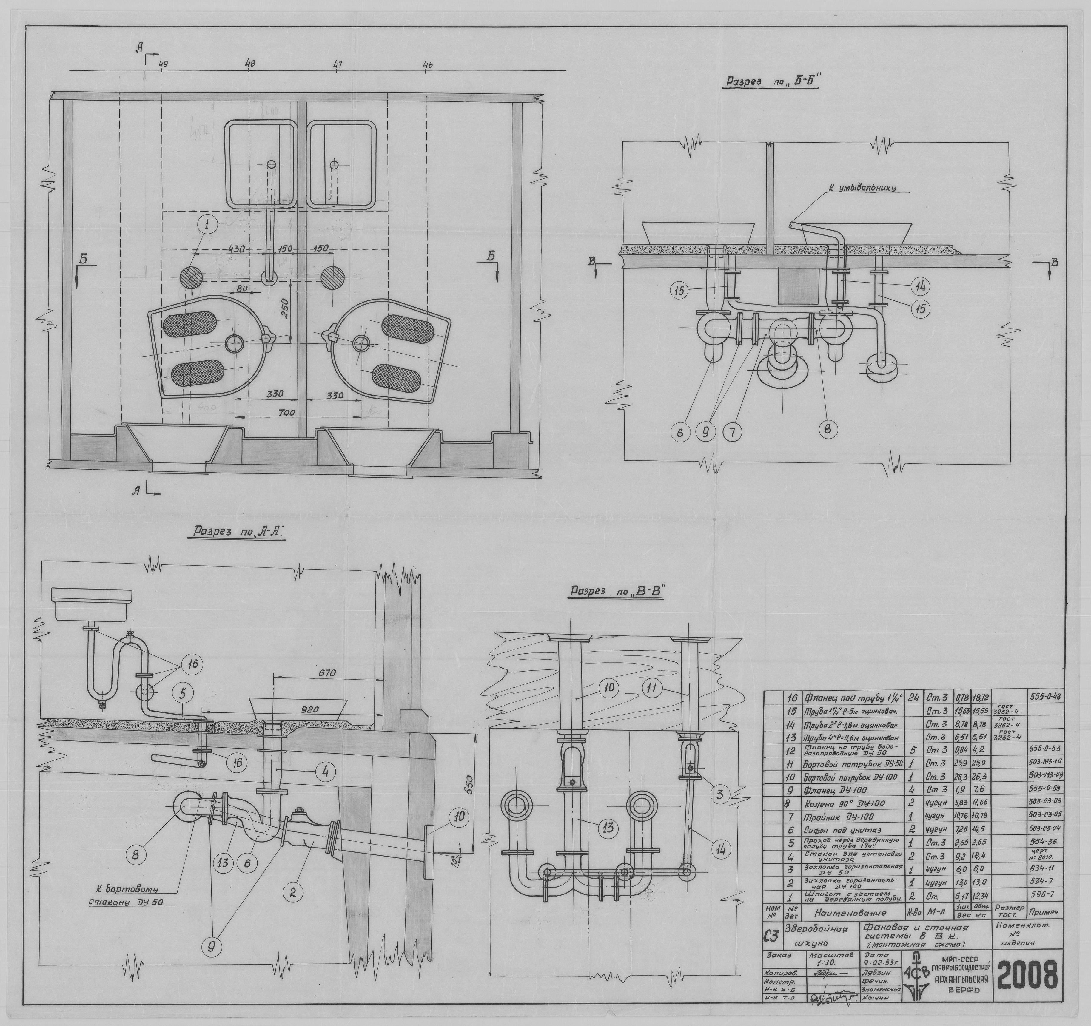 2008_ЗверобойнаяШхуна_Фановая_И_СточнаяСистемы_МонтажнаяСхема_1953.pdf