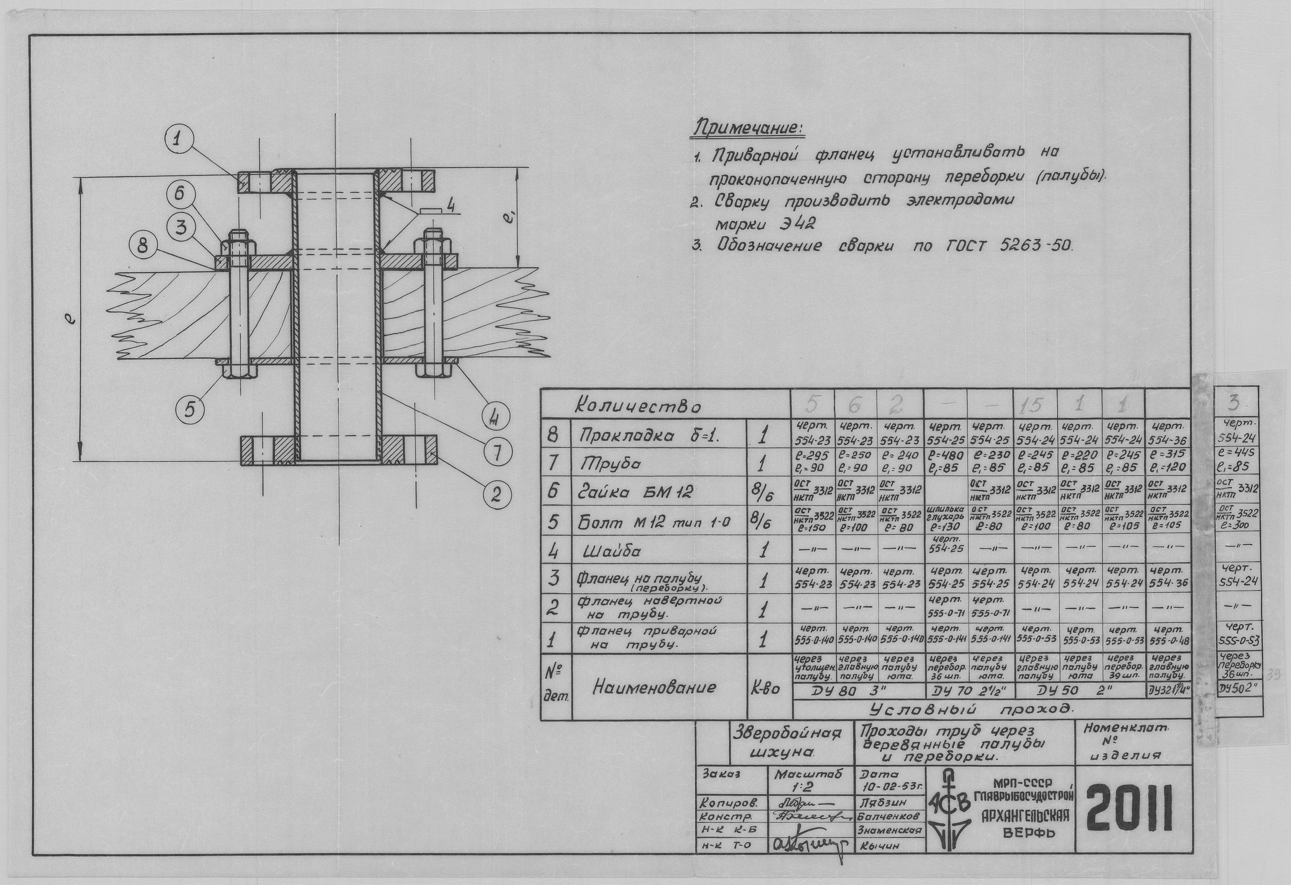 2011_ЗверобойнаяШхуна_ПроходыТрубЧерезДеревянныеПалубы_И_Переборки_1953.pdf