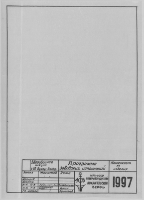 Thumbnail for 1997_ЗверобойнаяШхуна_ПрограммаЗаводскихИспытаний.pdf