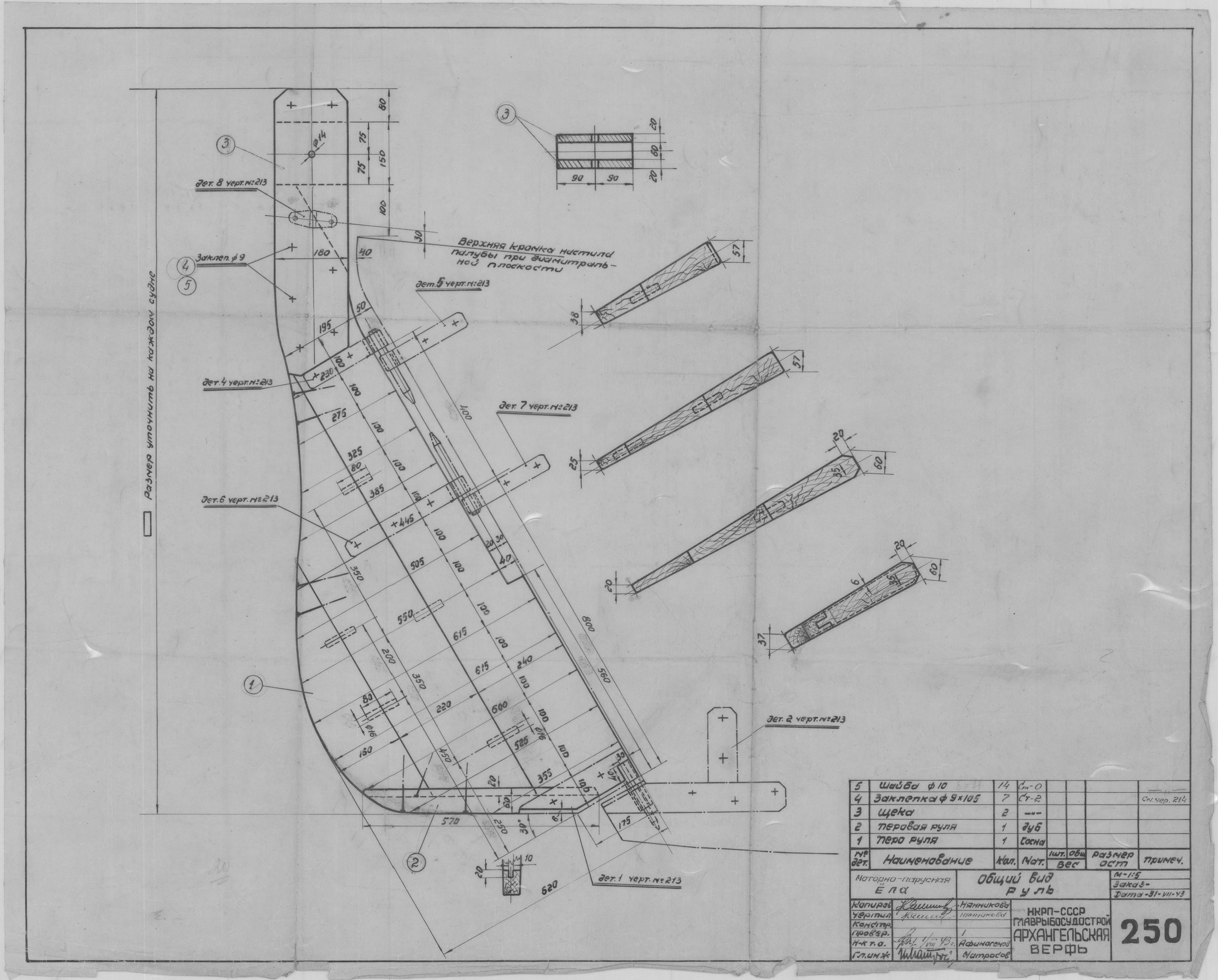 250_МоторноПаруснаяЁла_ОбщийВид_Руль_1943