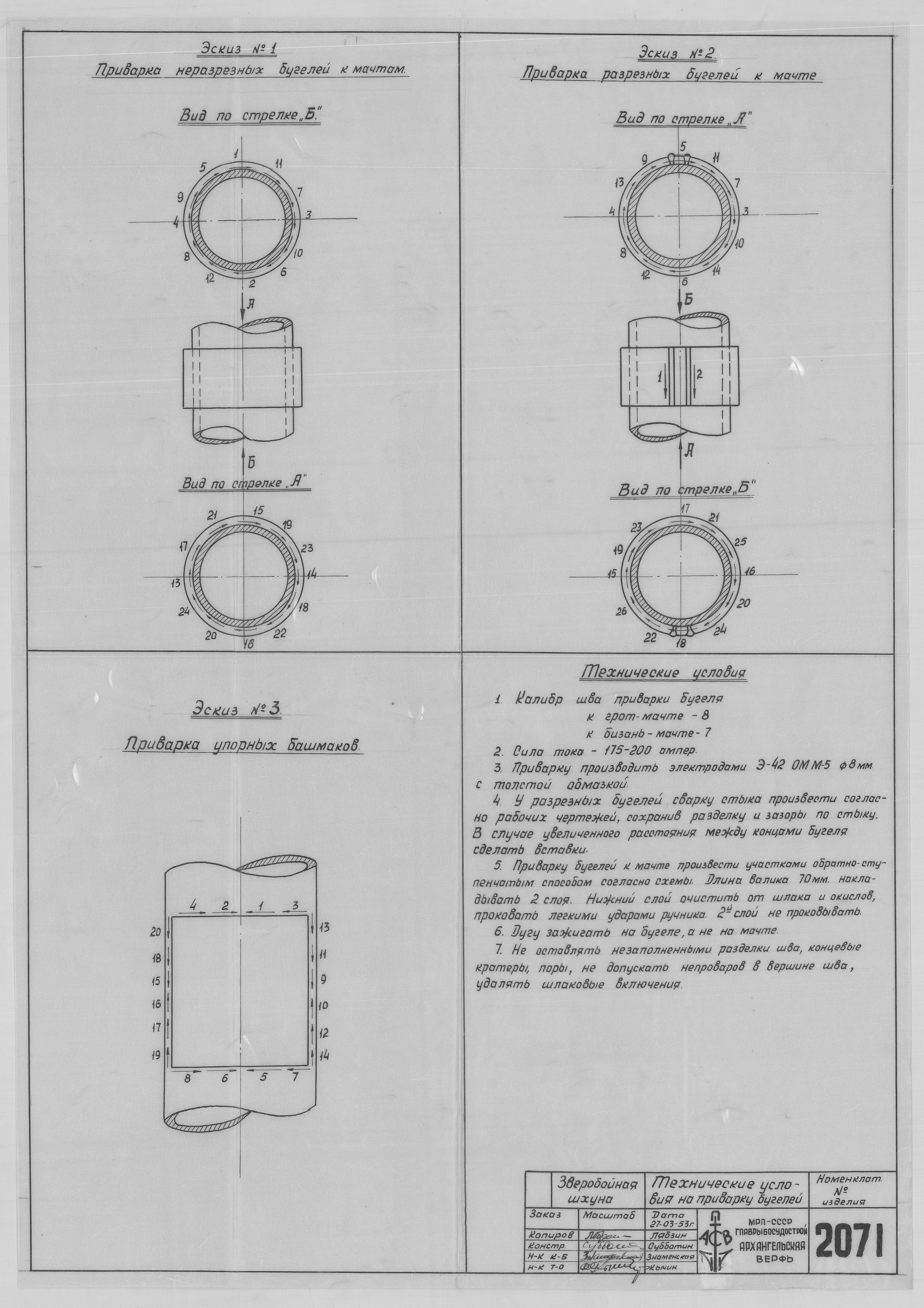 2071_ЗверобойнаяШхуна_ТехническиеУсловияНаПриваркуБугелей_1953.pdf