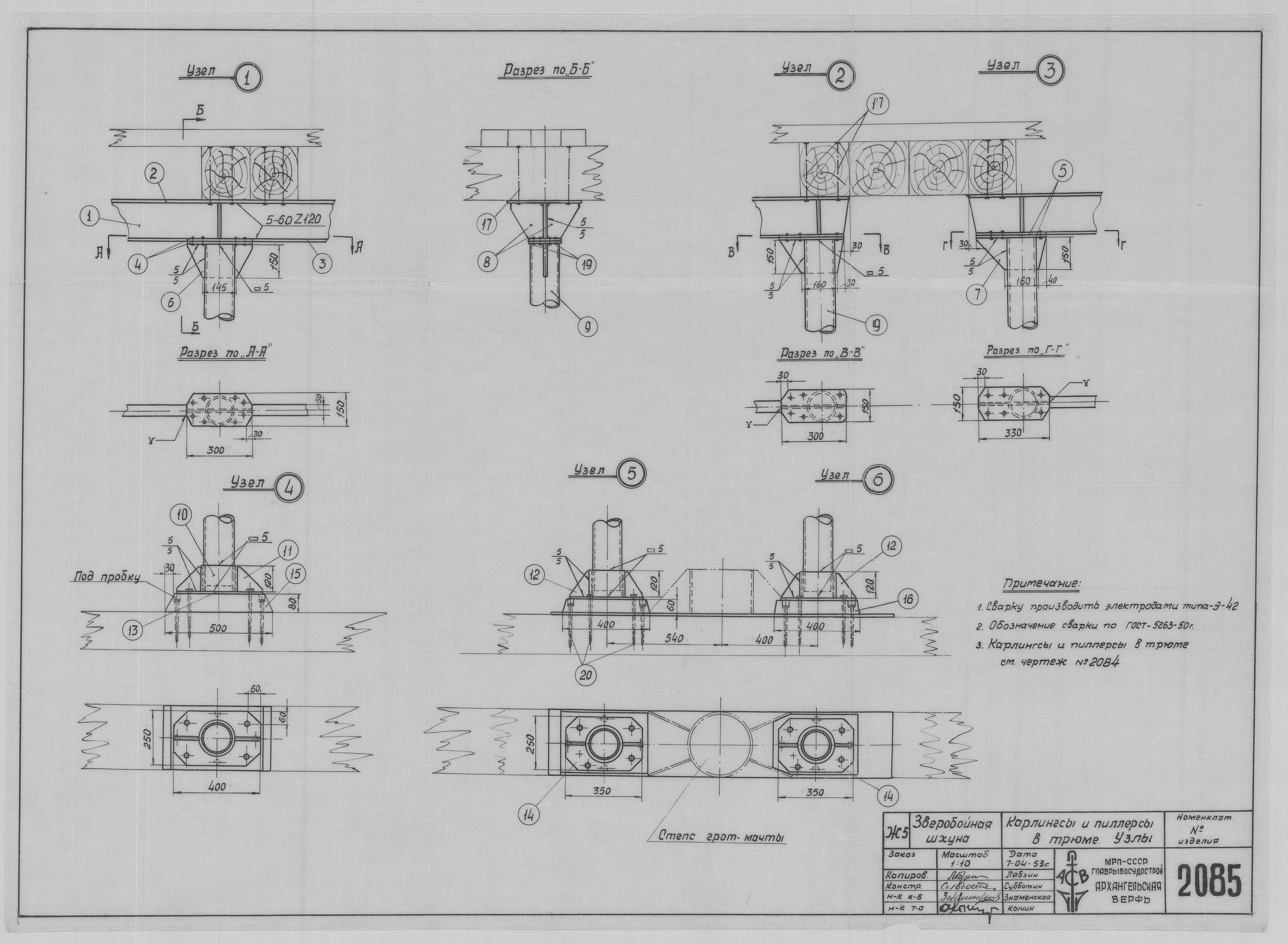 2085_ЗверобойнаяШхуна_Трюм_Карлингсы_Пиллерсы_Узлы_1953.pdf