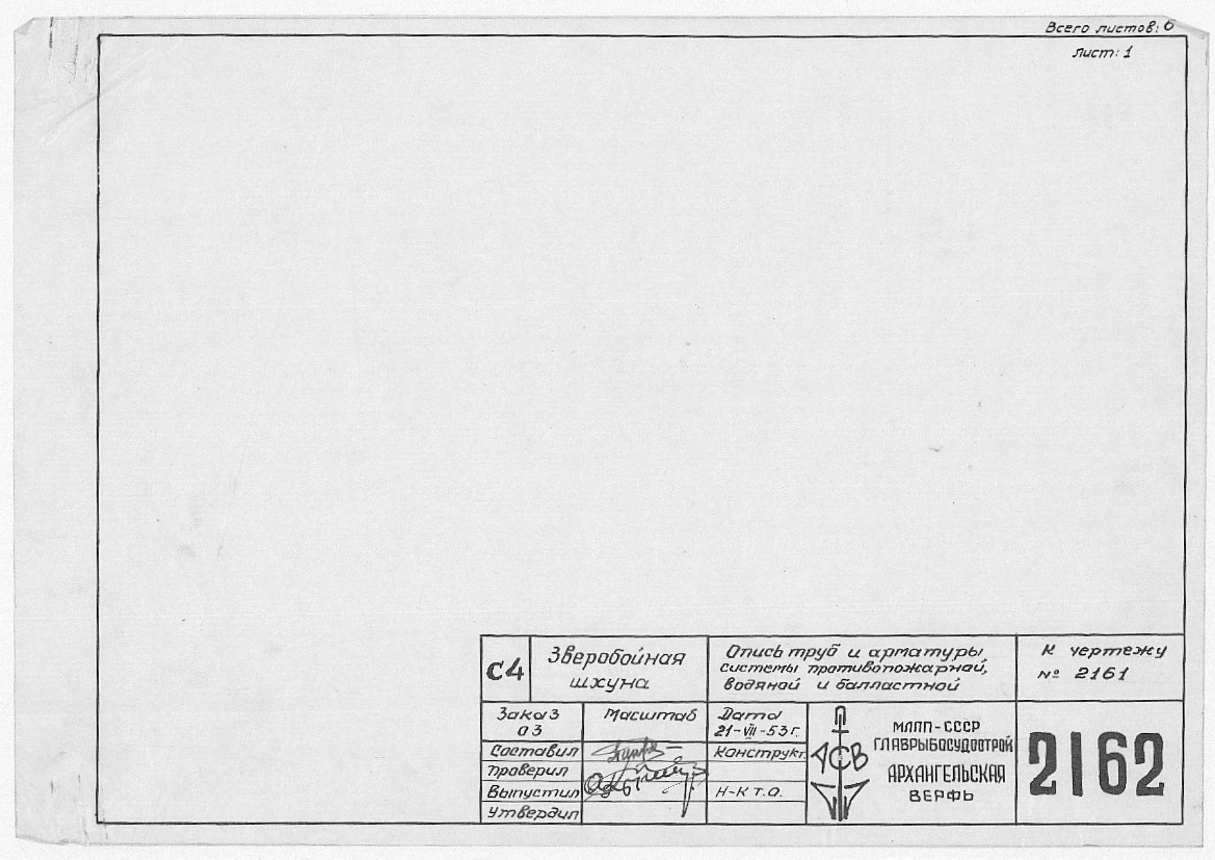2162_ЗверобойнаяШхуна_ОписьТрубИАрматурыСистемПожарнойВодянойБалластной_1953.pdf