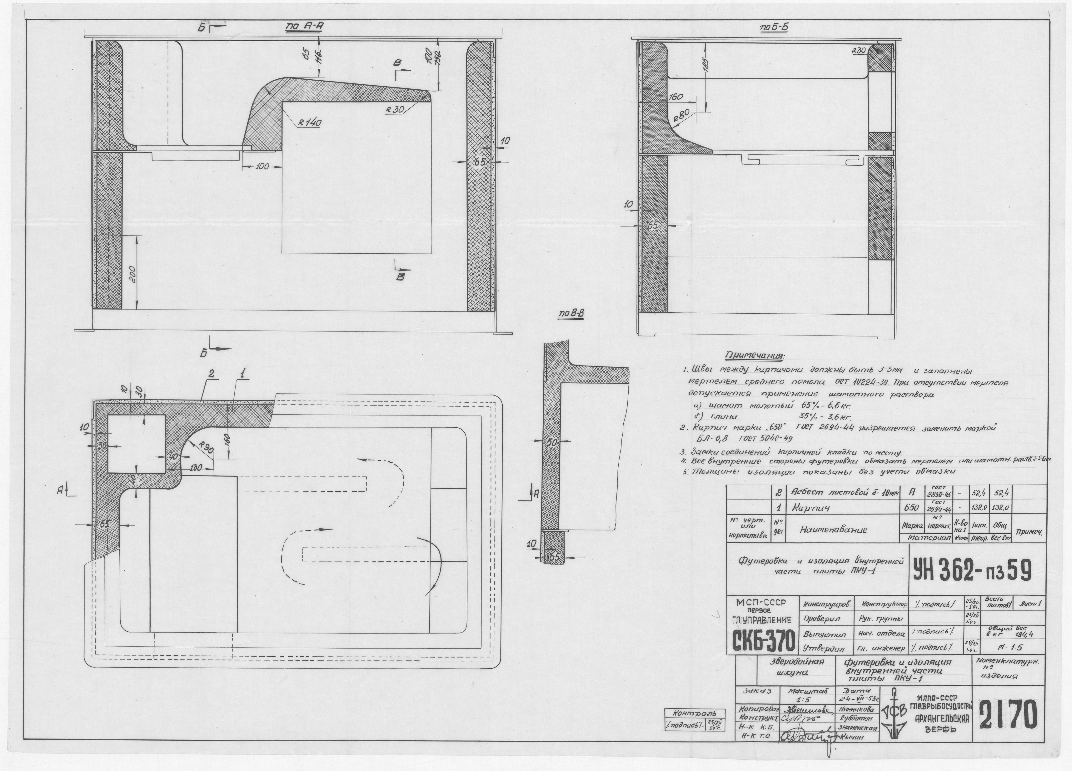 2170_ЗверобойнаяШхуна_ФутеровкаИзоляцияВнутреннейЧастиПлитыПКУ1_1953