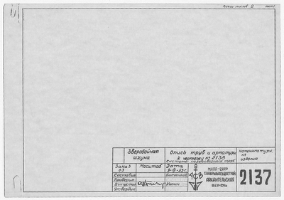 Thumbnail for 2137_ЗверобойнаяШхуна_ОписьТрубИАрматурыСистемыПереговорныхТруб_1953.pdf