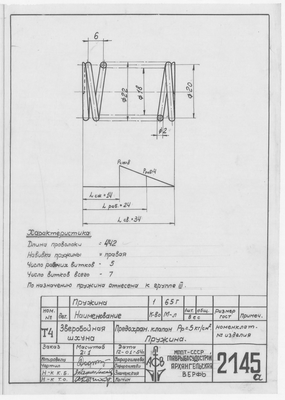 Thumbnail for 2145_А_ЗверобойнаяШхуна_ПредохранительныйКлапан_Пружина_1953