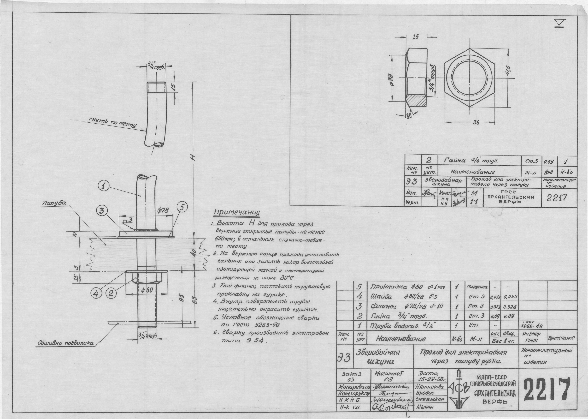 2217_ЗверобойнаяШхуна_ПроходДляЭлектрокабеляЧерезПалубуРубки_1953
