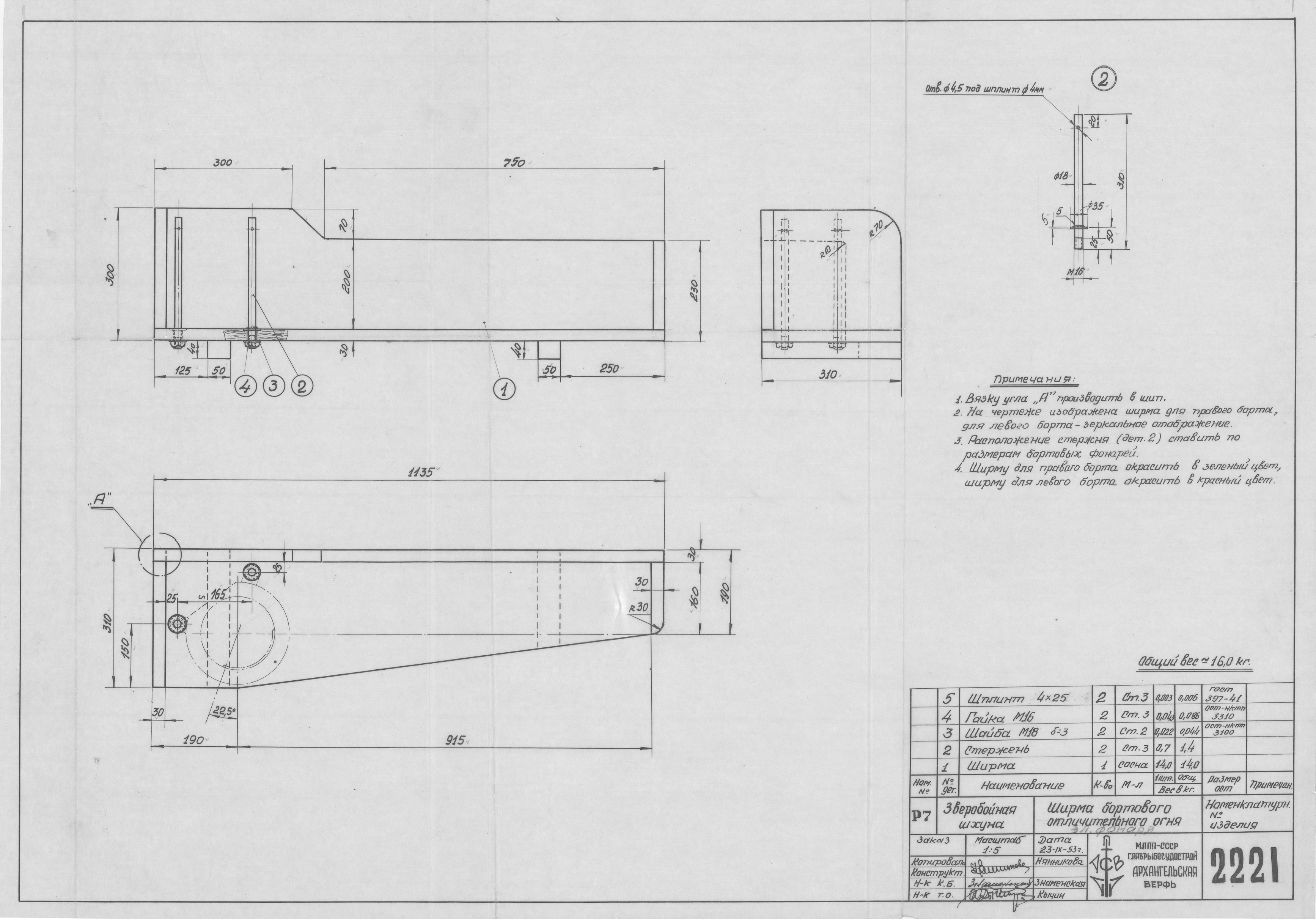 2221_ЗверобойнаяШхуна_ШирмаБортовогоОтличительногоОгня_1953